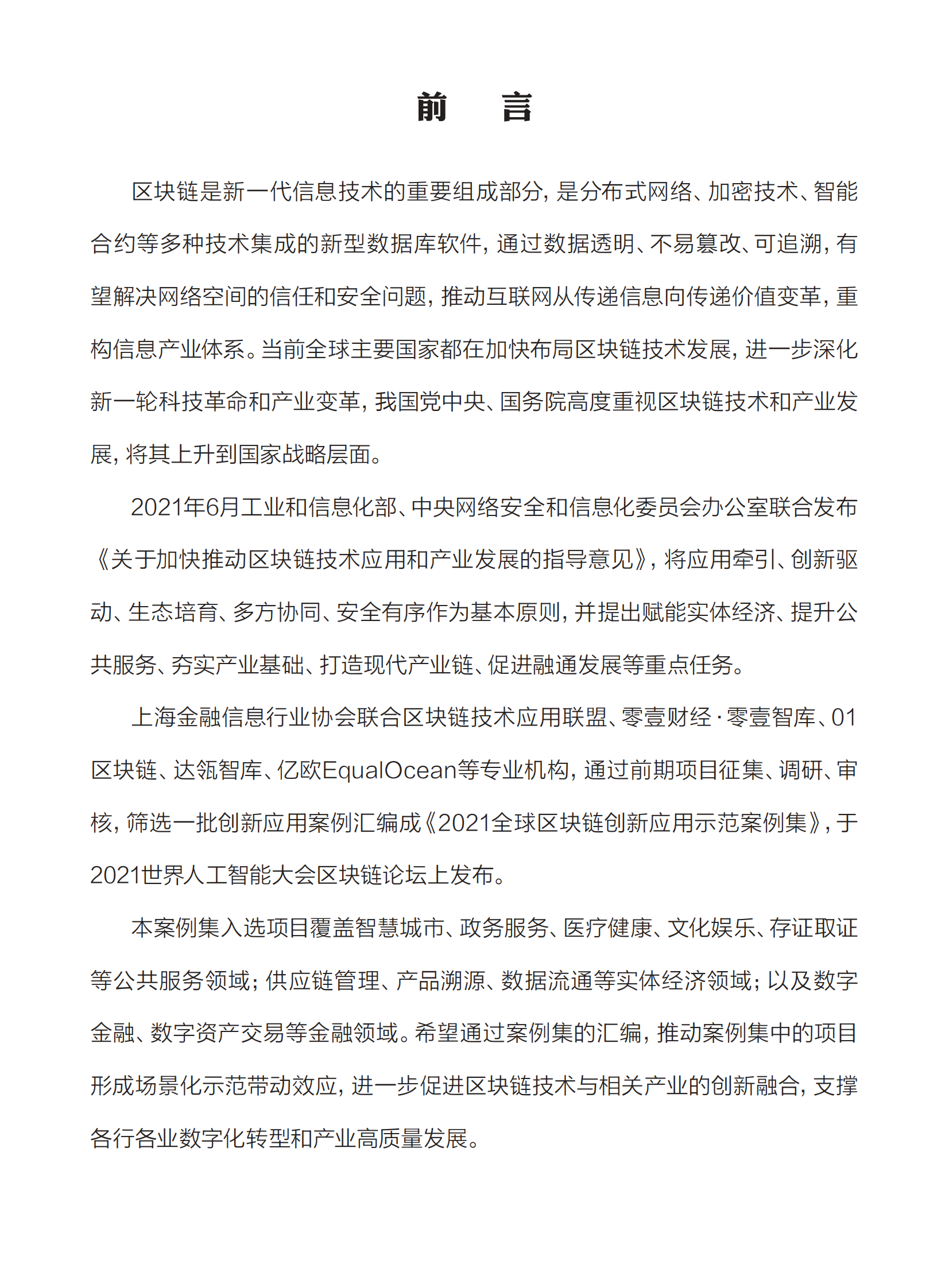 2021全球区块链创新应用示范案例集-中国金融信息行业协会-2021-207页 第3页