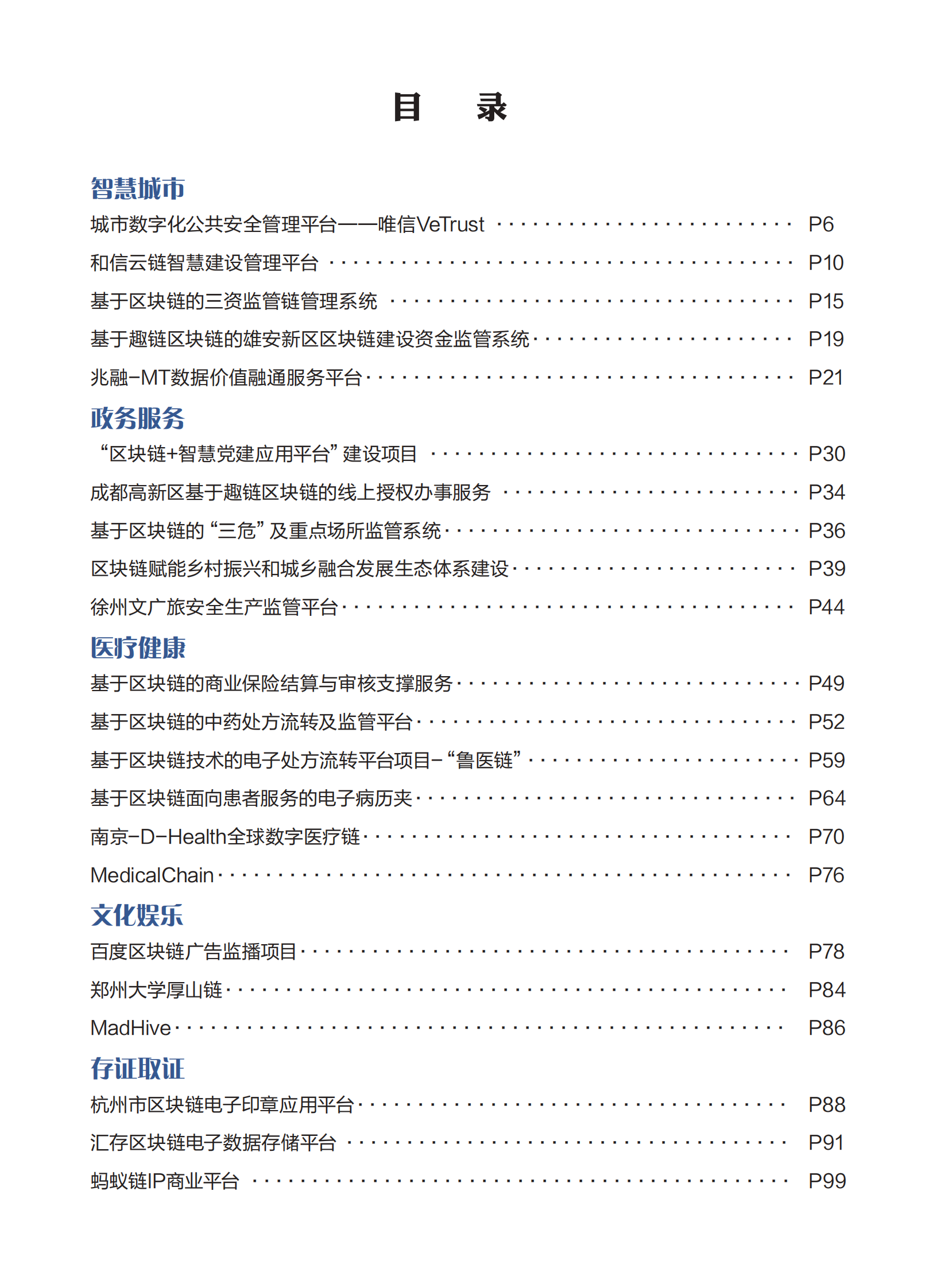 2021全球区块链创新应用示范案例集-中国金融信息行业协会-2021-207页 第4页