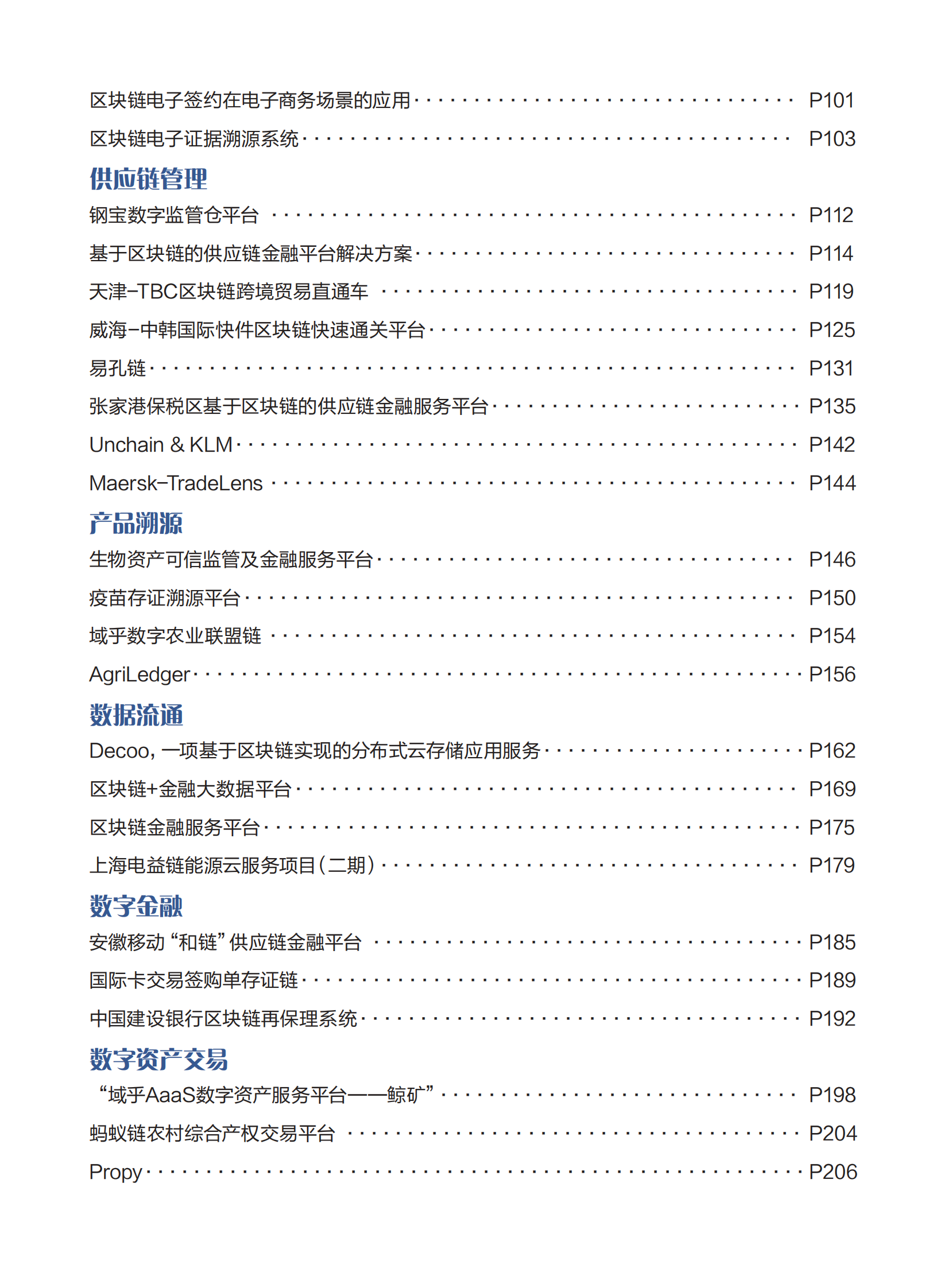 2021全球区块链创新应用示范案例集-中国金融信息行业协会-2021-207页 第5页