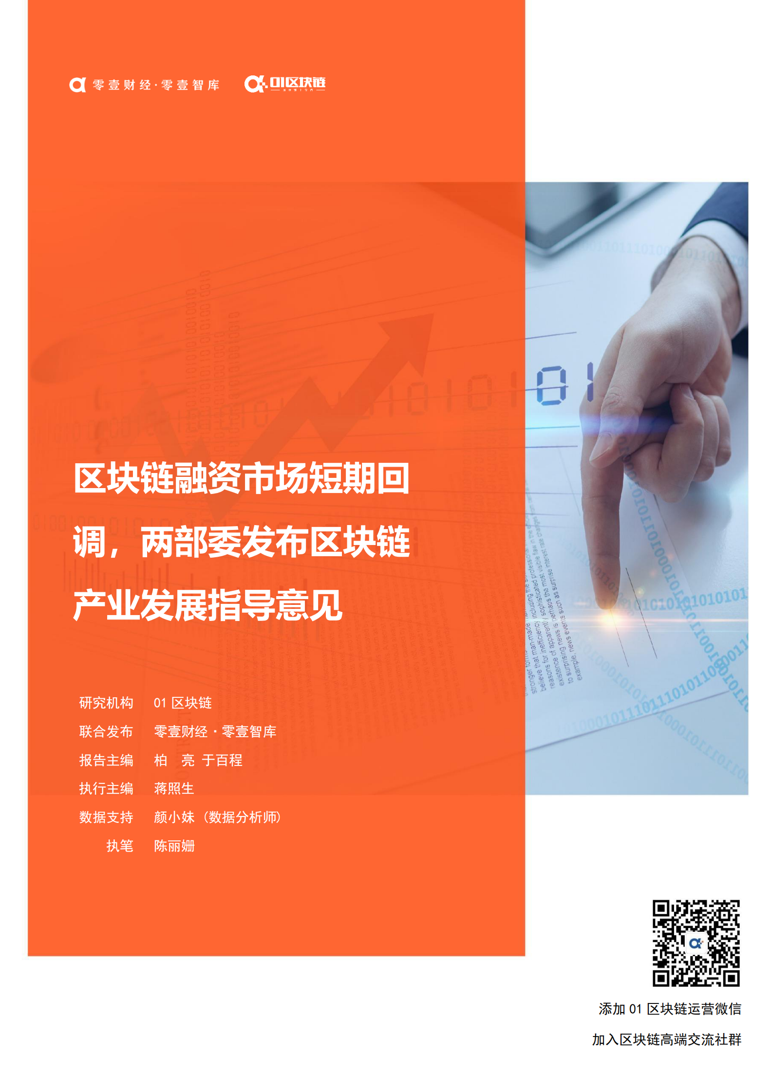 B零壹智库-全球区块链产业发展月报(2021年6月)-01区块链 第1页