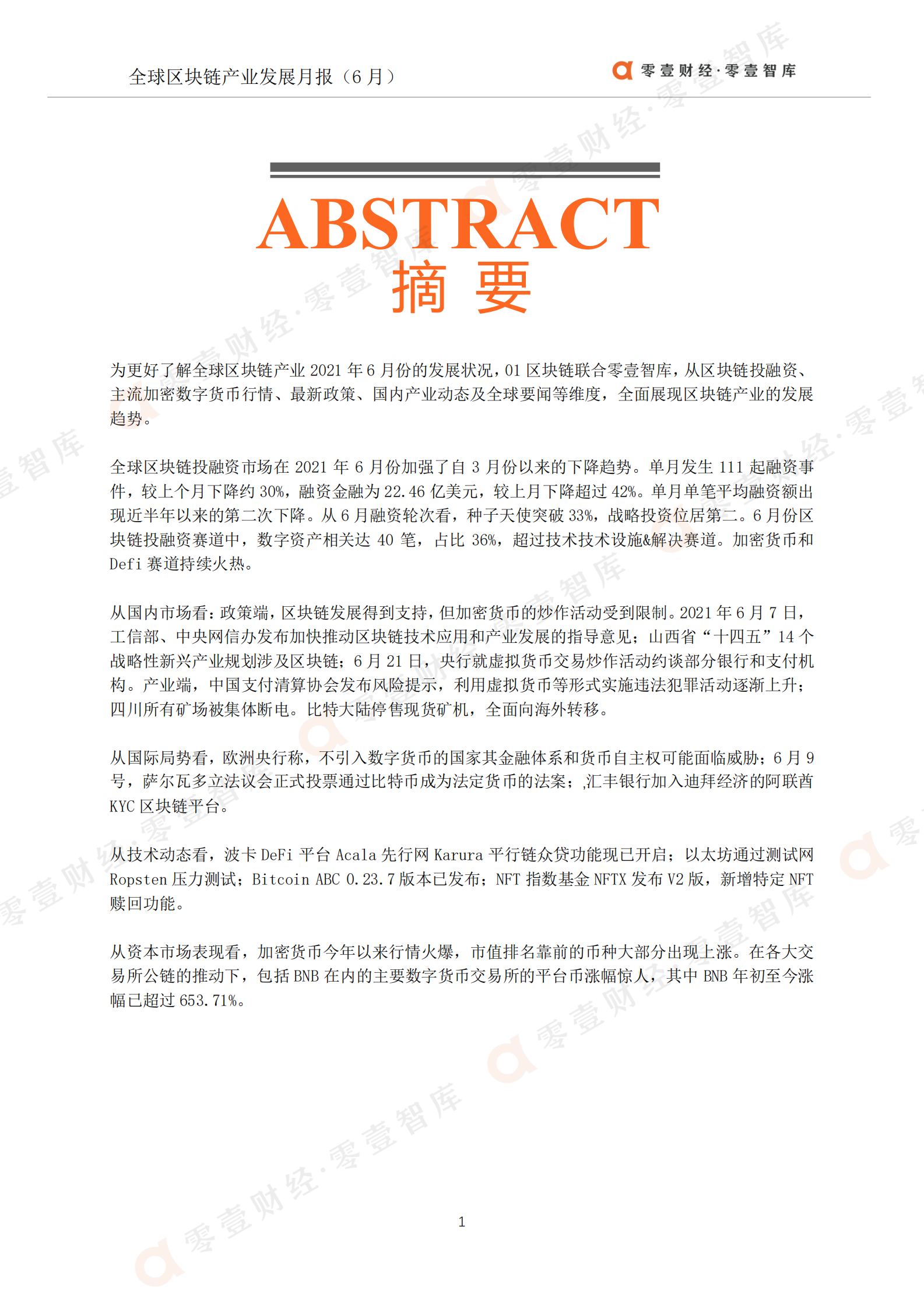 B零壹智库-全球区块链产业发展月报(2021年6月)-01区块链 第2页