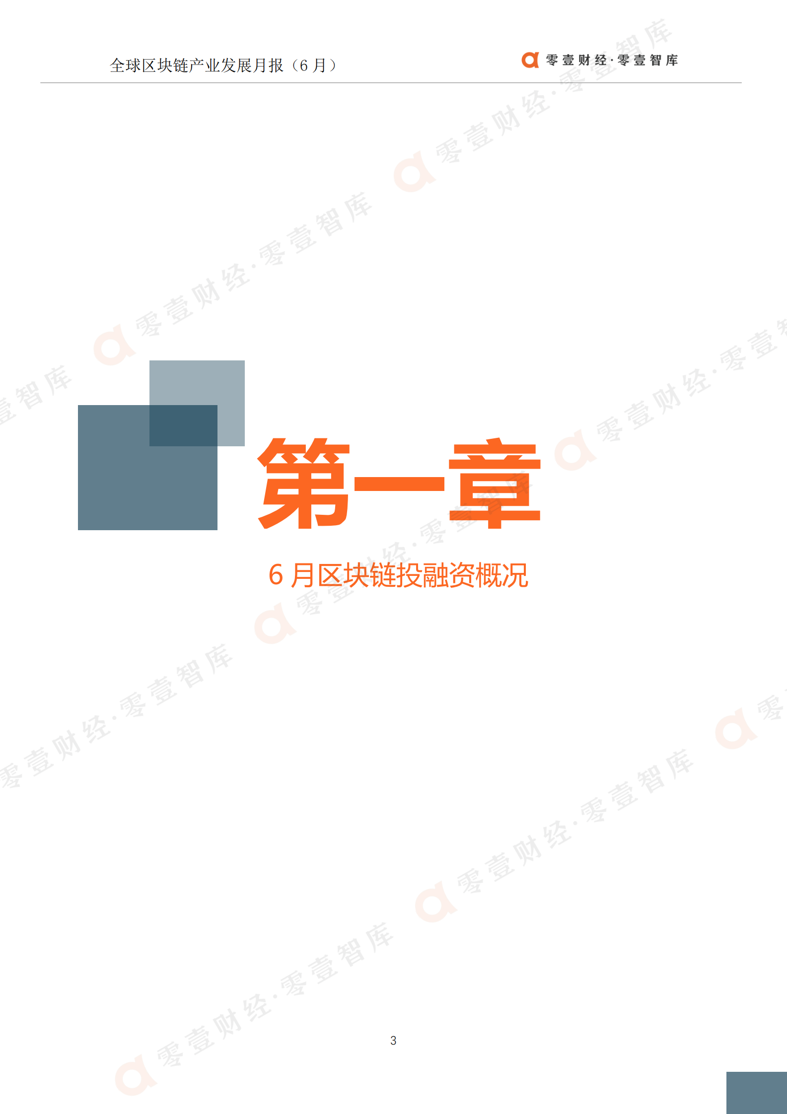 B零壹智库-全球区块链产业发展月报(2021年6月)-01区块链 第4页