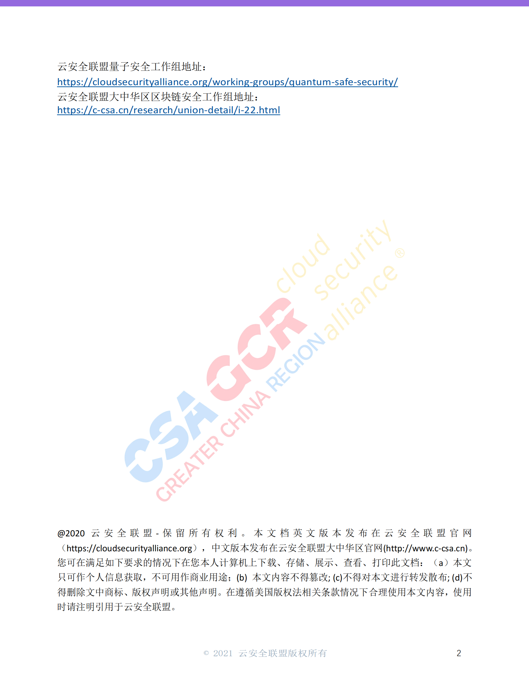 量子时代的区块链-云安全联盟-19页 第2页