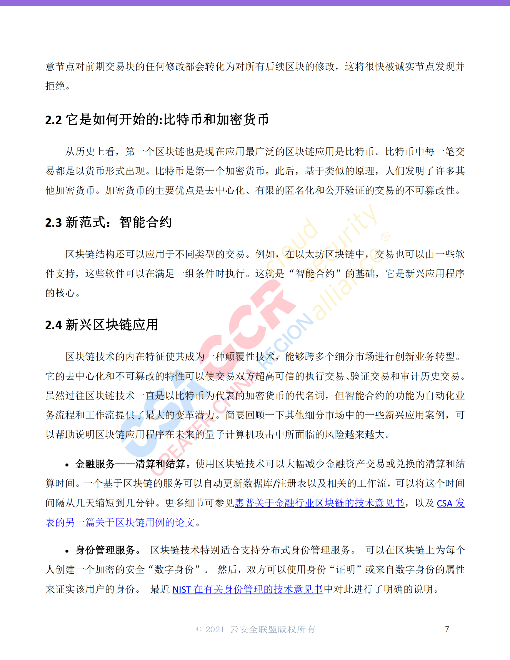 量子时代的区块链-云安全联盟-19页 第7页