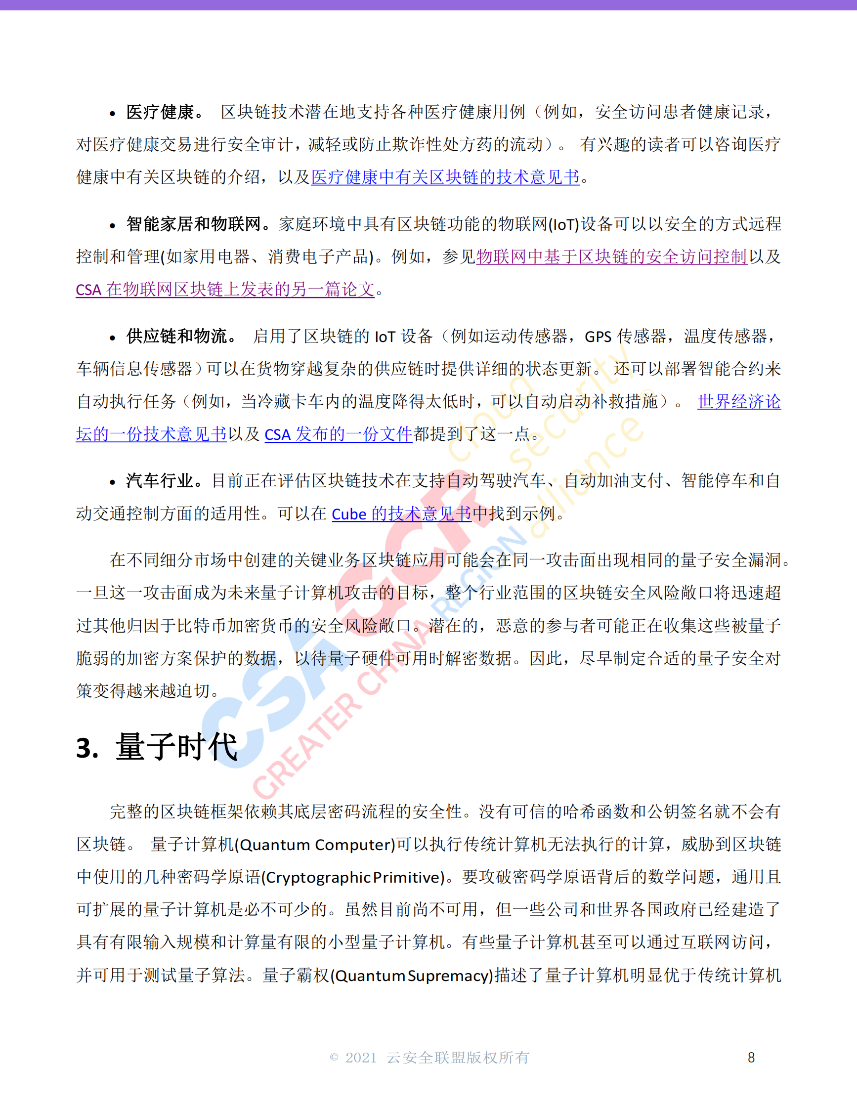 量子时代的区块链-云安全联盟-19页 第8页