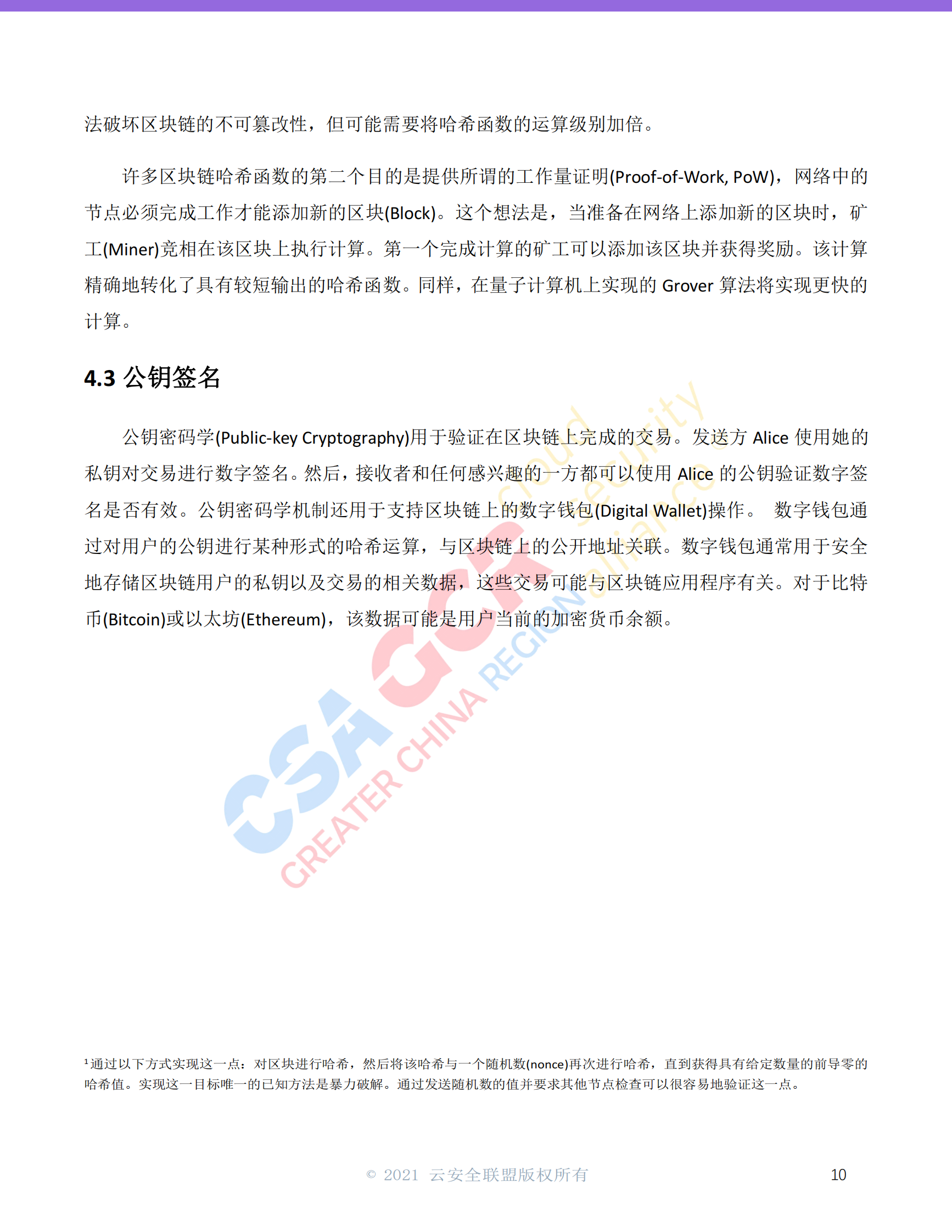 量子时代的区块链-云安全联盟-19页 第10页