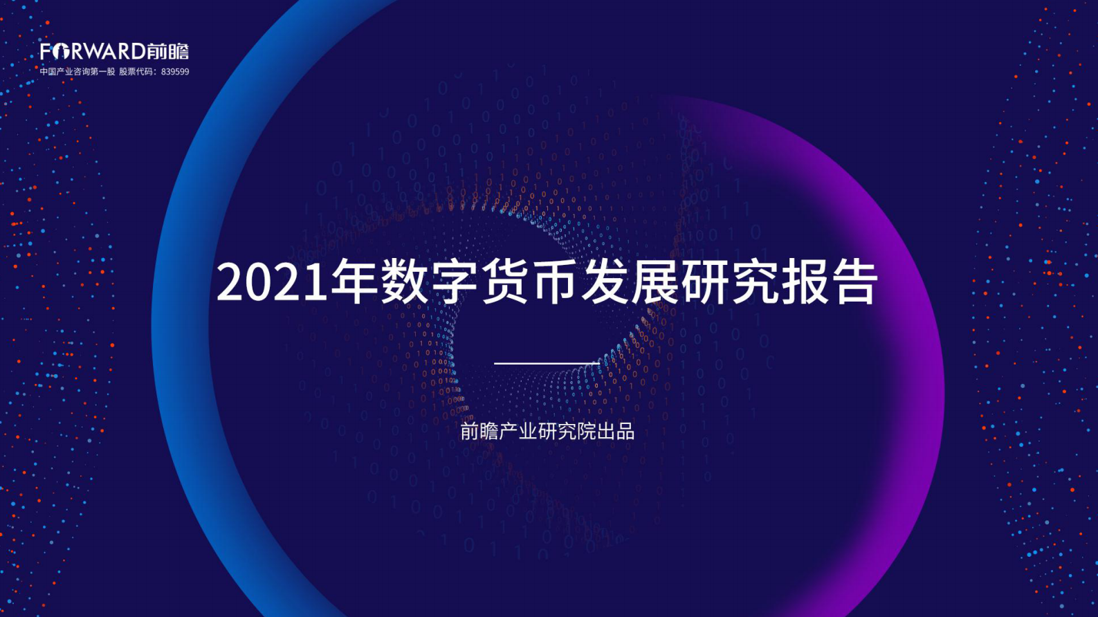 前瞻-2021年数字货币发展研究报告-2021.6-48页 第1页