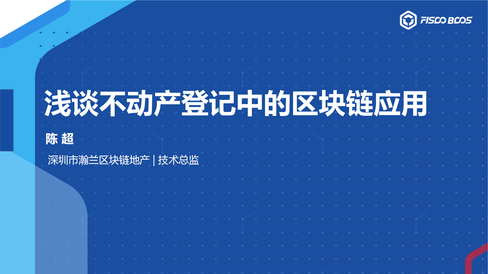 区块链+不动产登记 第1页