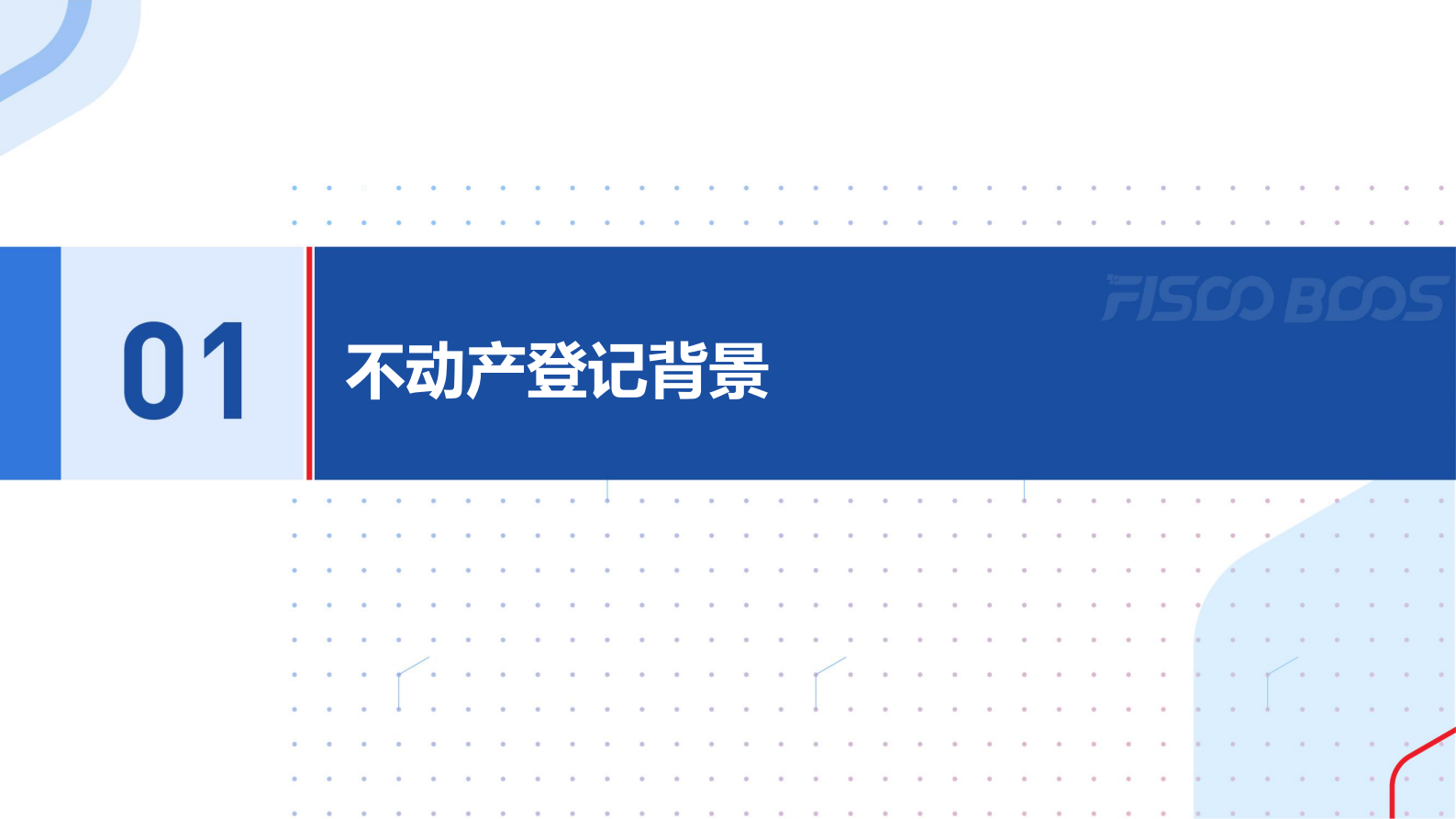 区块链+不动产登记 第2页
