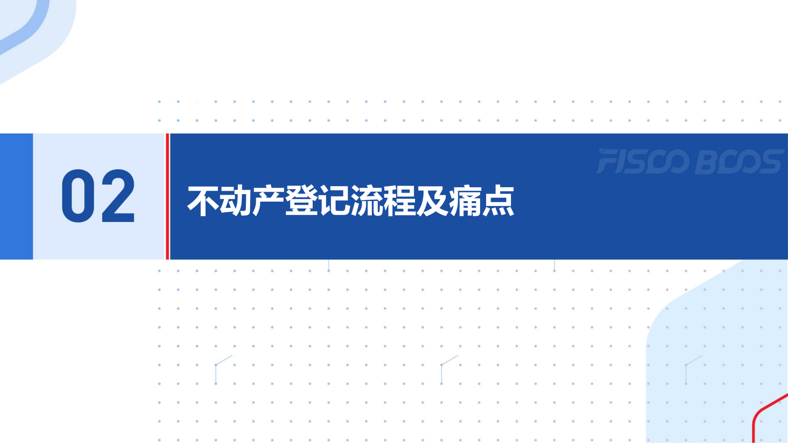 区块链+不动产登记 第6页