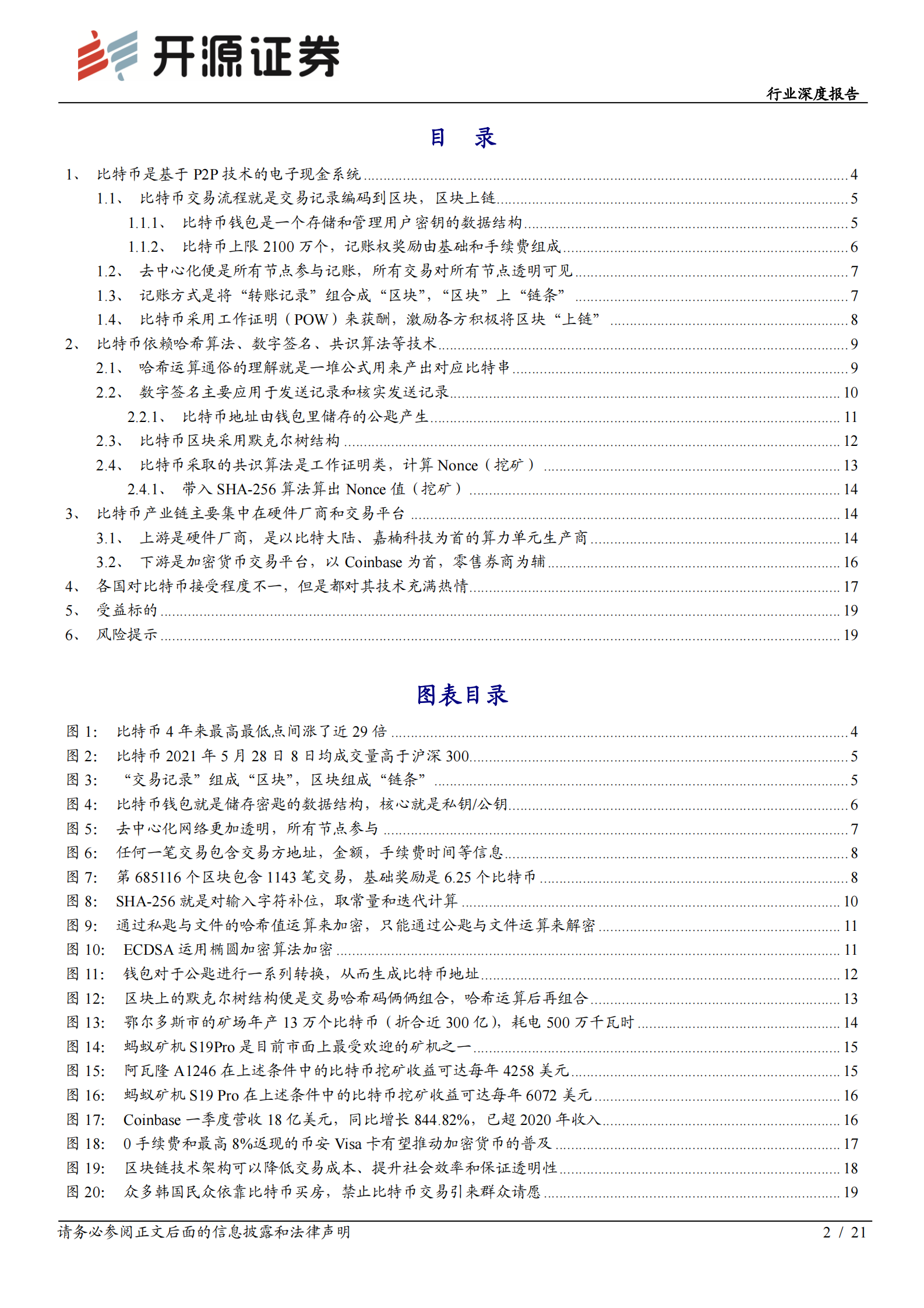 通信行业深度报告：数字货币方兴未艾，区块链应用比特币大众化之路-20210531-开源证券-21页 第2页