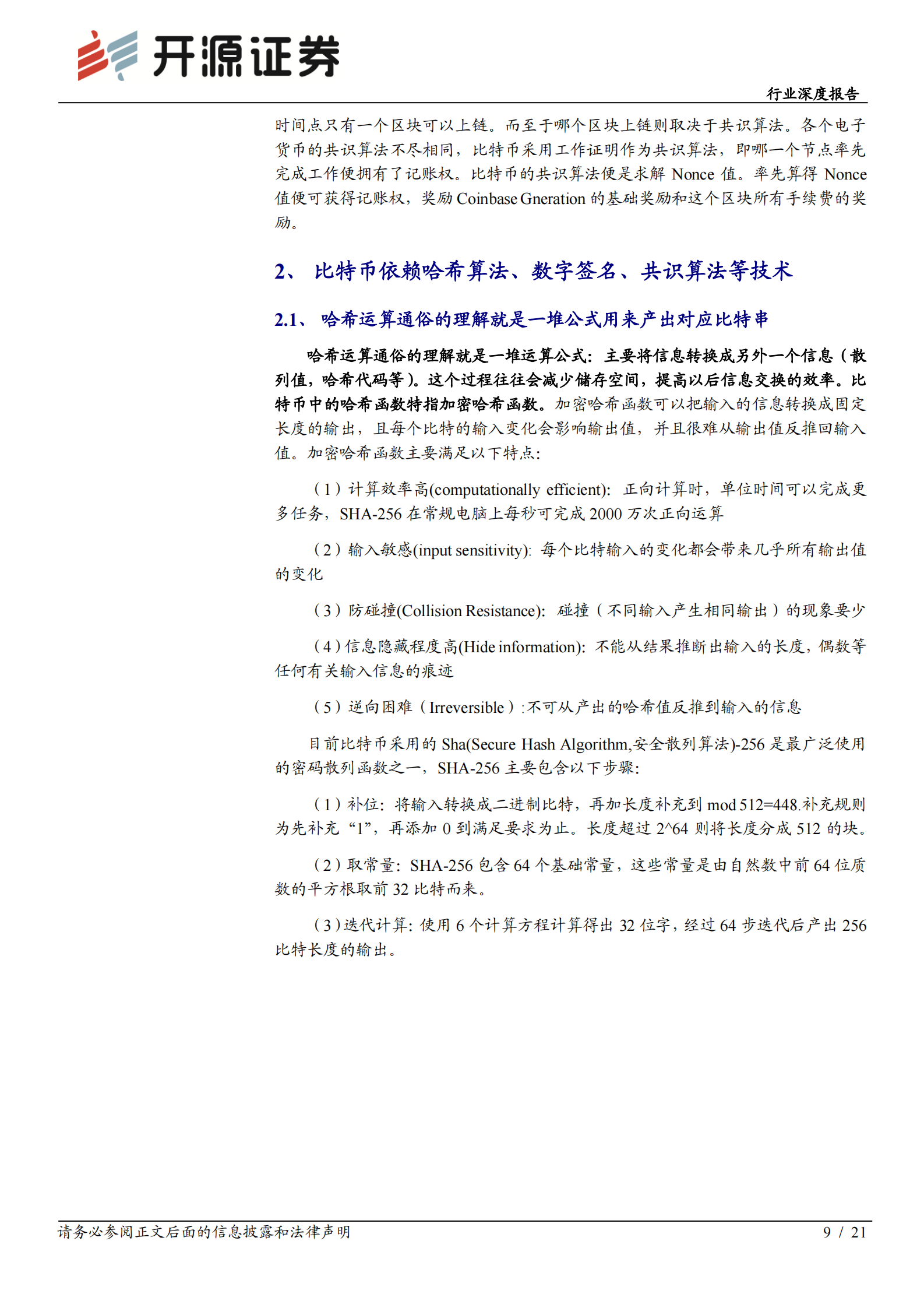 通信行业深度报告：数字货币方兴未艾，区块链应用比特币大众化之路-20210531-开源证券-21页 第9页