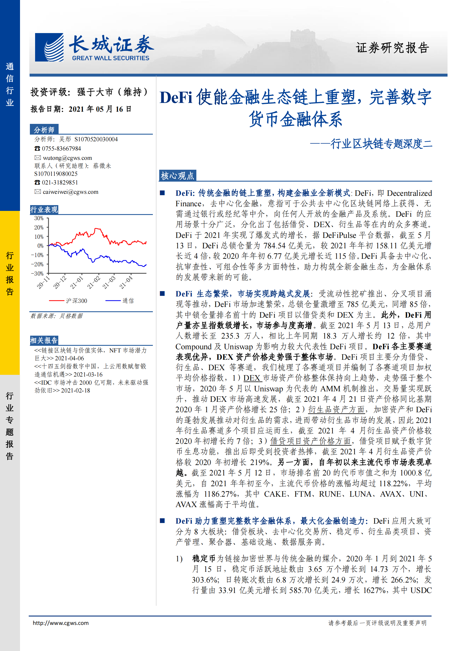 通信行业行业区块链专题深度二：DeFi使能金融生态链上重塑，完善数字货币金融体系-20210516-长城证券-41页 第1页