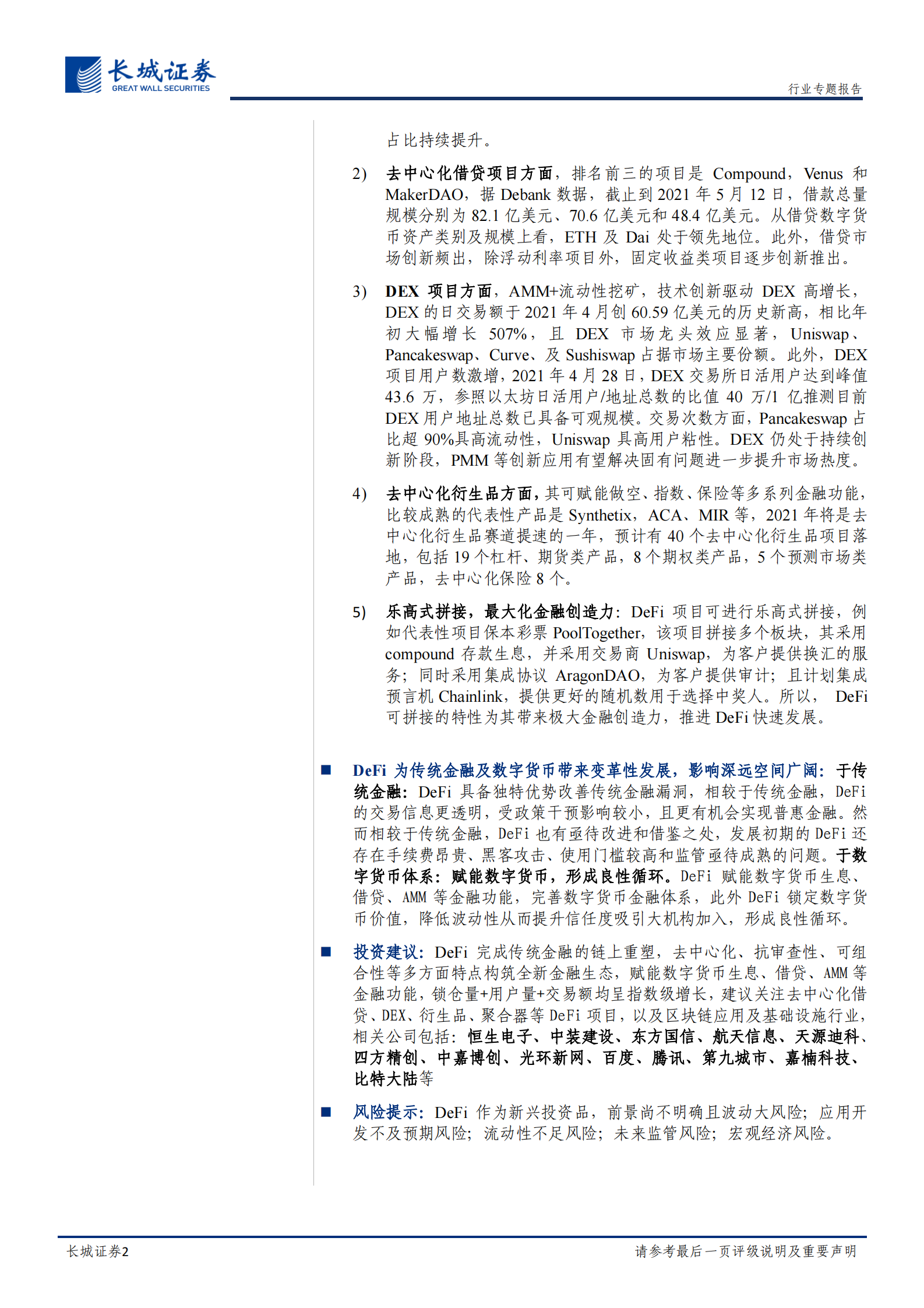 通信行业行业区块链专题深度二：DeFi使能金融生态链上重塑，完善数字货币金融体系-20210516-长城证券-41页 第2页