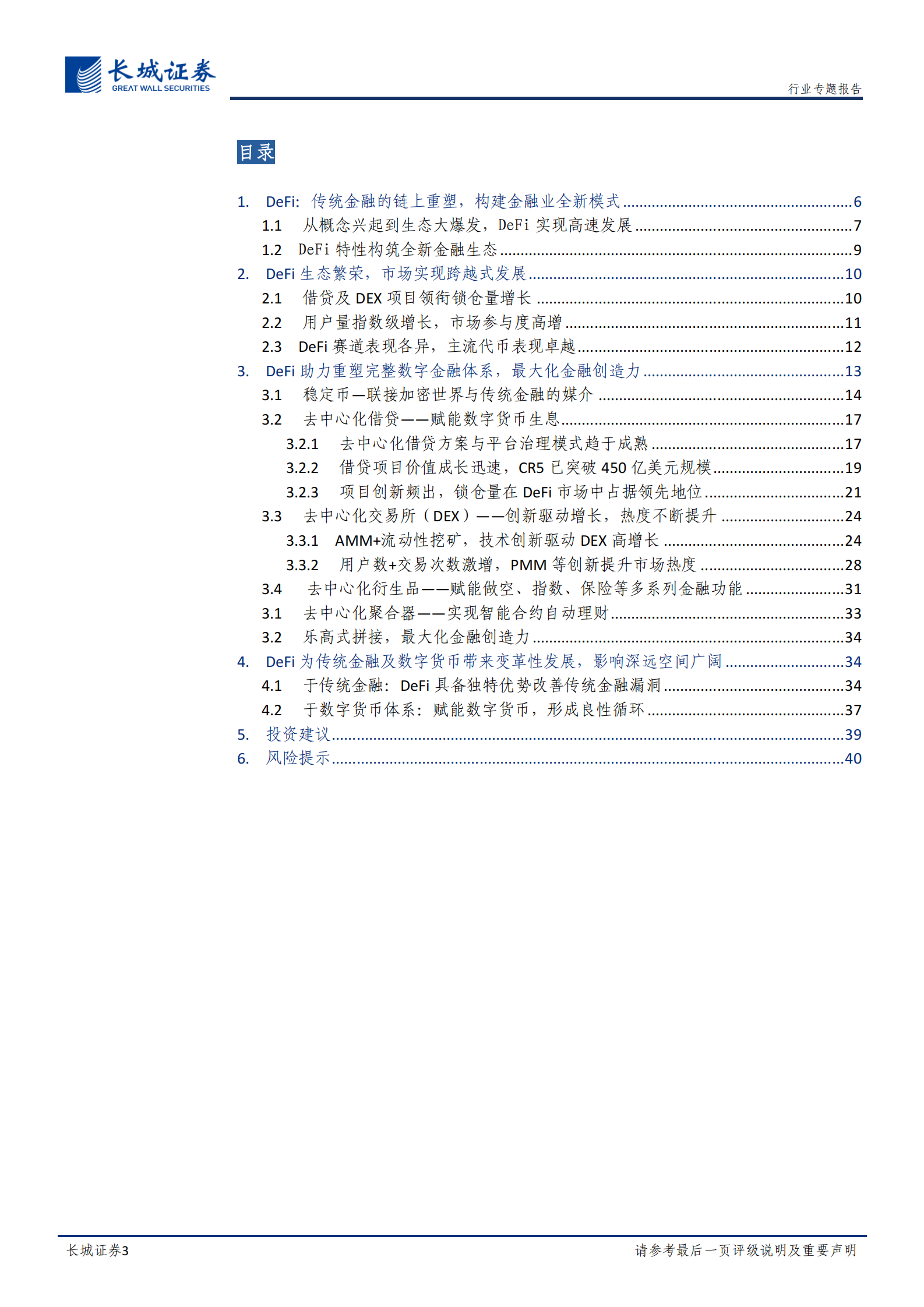 通信行业行业区块链专题深度二：DeFi使能金融生态链上重塑，完善数字货币金融体系-20210516-长城证券-41页 第3页