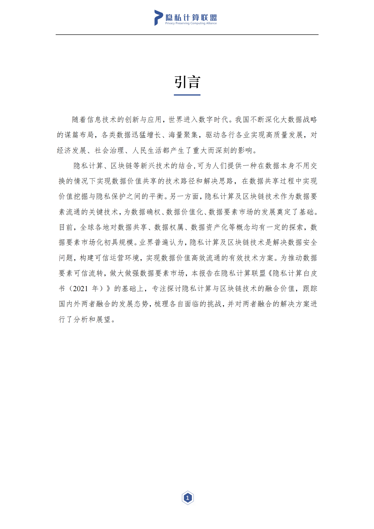 隐私计算与区块链技术融合研究报告-隐私计算联盟&云大所-2021.7-55页- 第2页