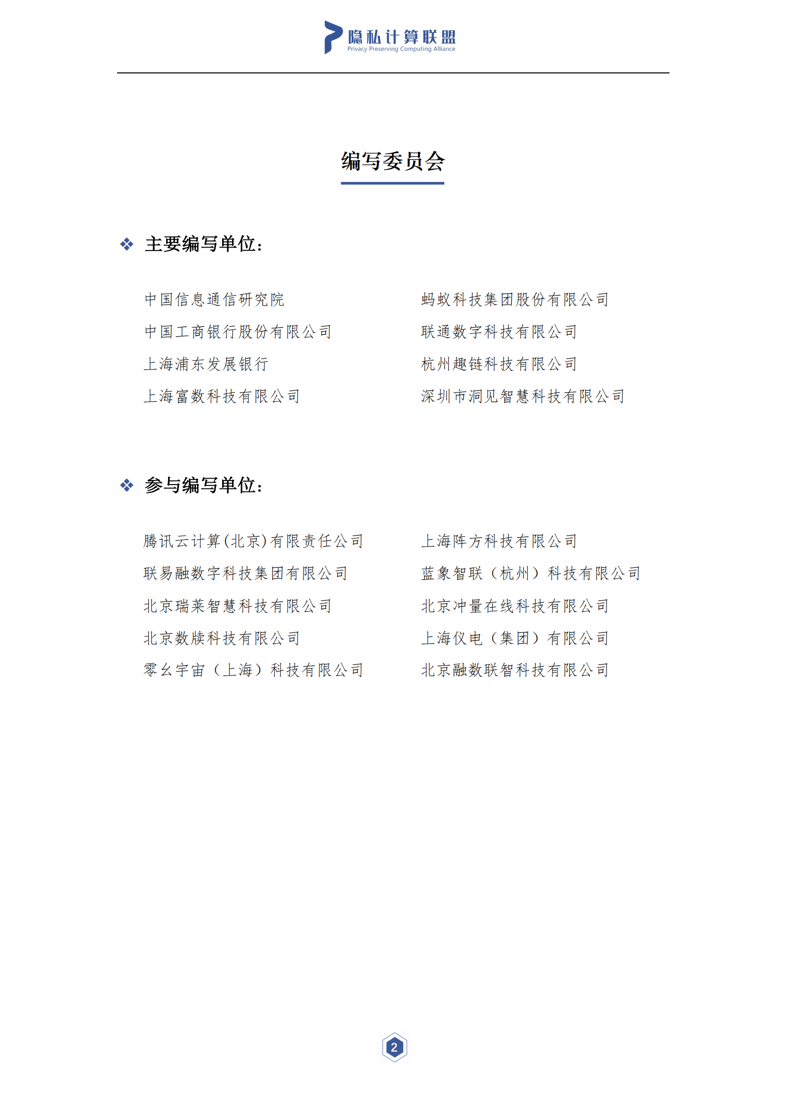 隐私计算与区块链技术融合研究报告-隐私计算联盟&云大所-2021.7-55页- 第3页