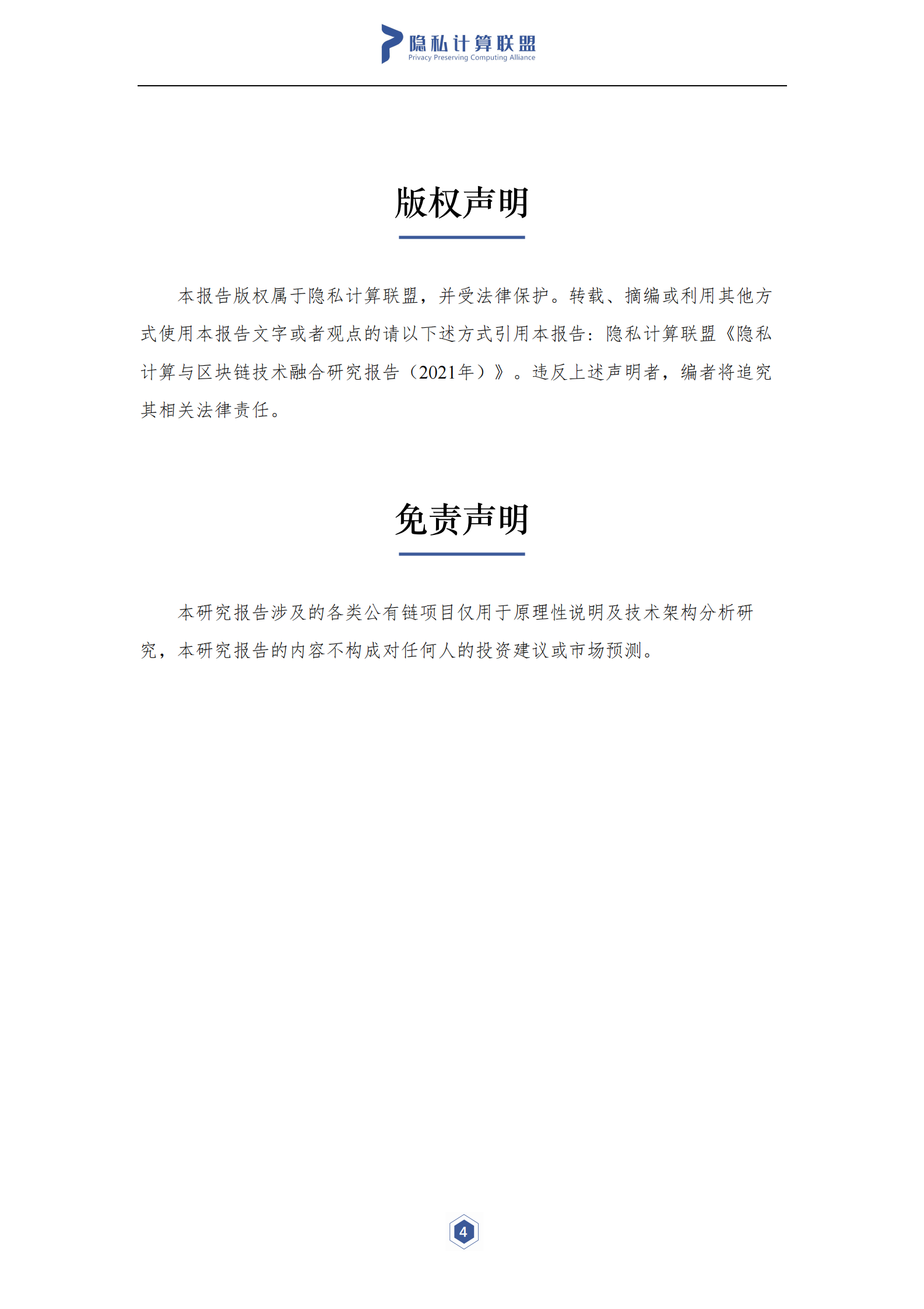 隐私计算与区块链技术融合研究报告-隐私计算联盟&云大所-2021.7-55页- 第5页