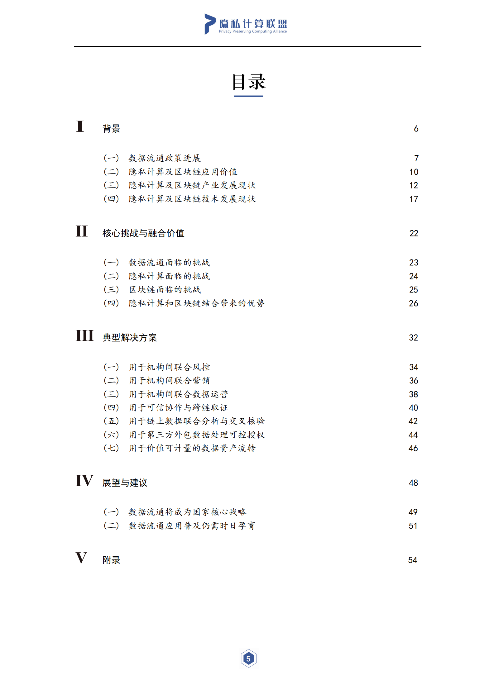 隐私计算与区块链技术融合研究报告-隐私计算联盟&云大所-2021.7-55页- 第6页