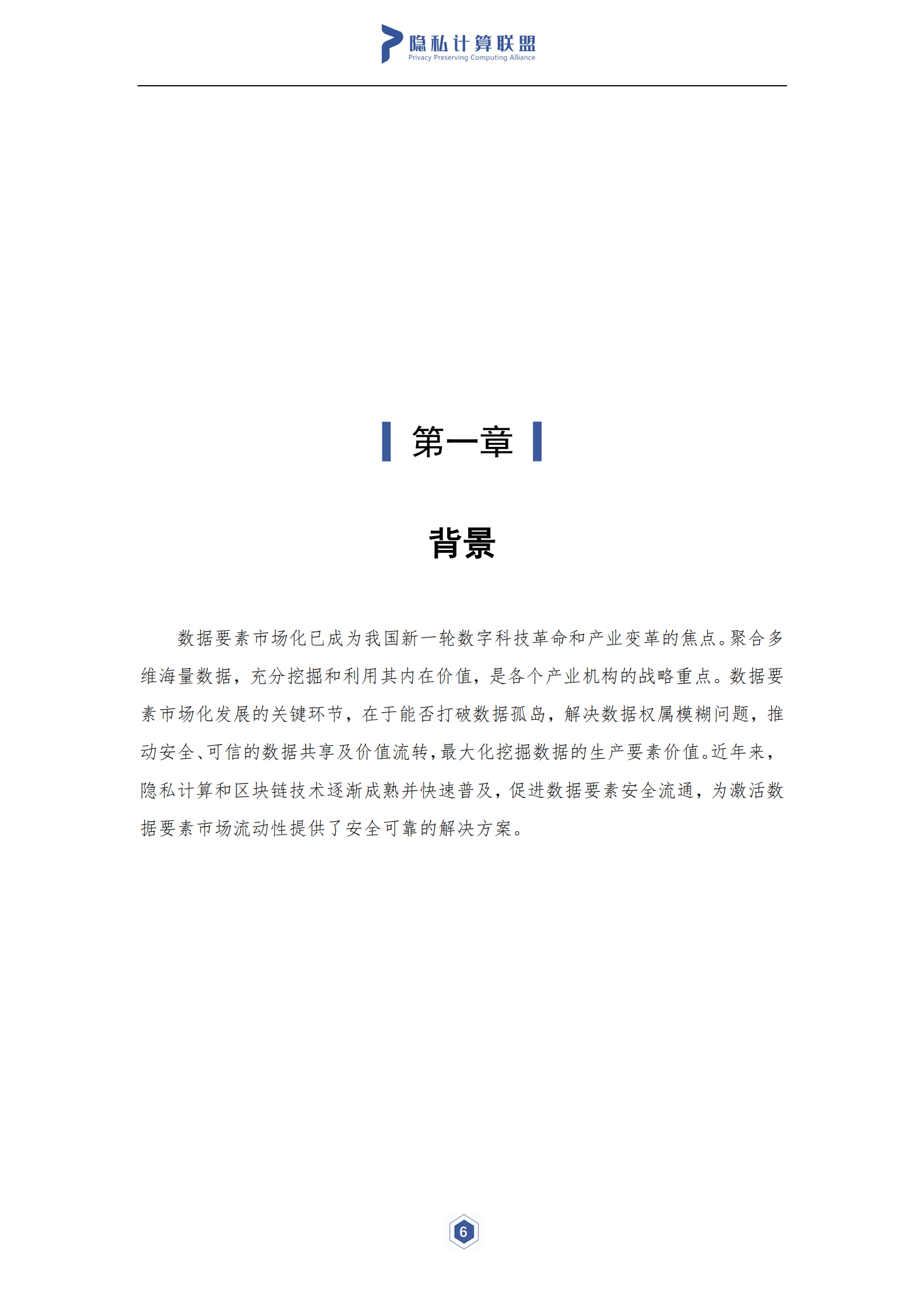 隐私计算与区块链技术融合研究报告-隐私计算联盟&云大所-2021.7-55页- 第7页