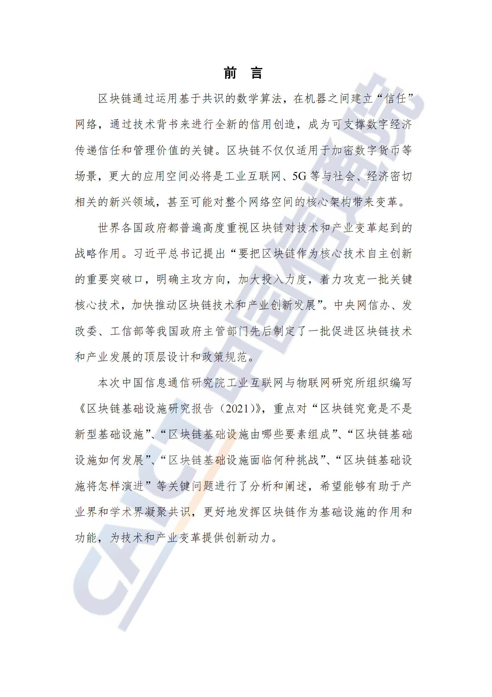中国信通院发布《区块链基础设施研究报告（2021年）》 第3页