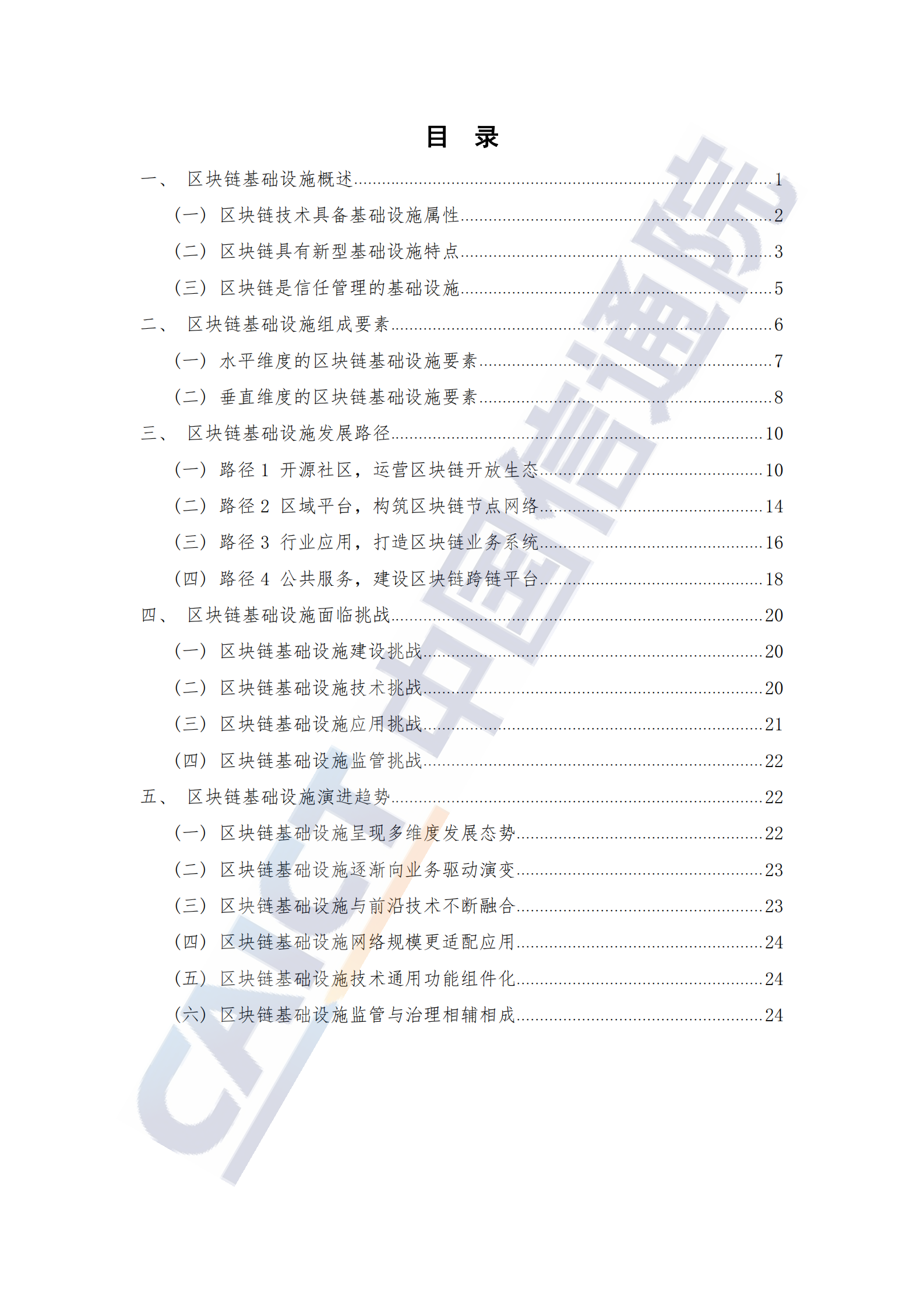 中国信通院发布《区块链基础设施研究报告（2021年）》 第4页