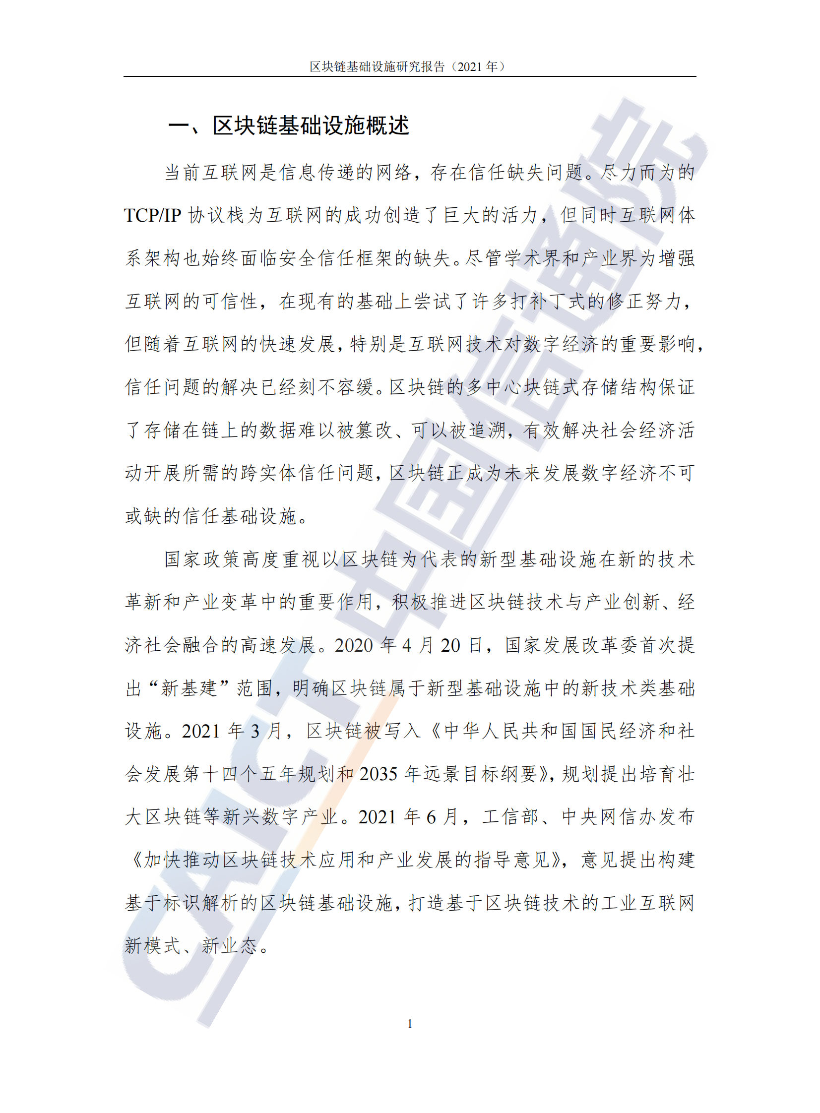 中国信通院发布《区块链基础设施研究报告（2021年）》 第6页
