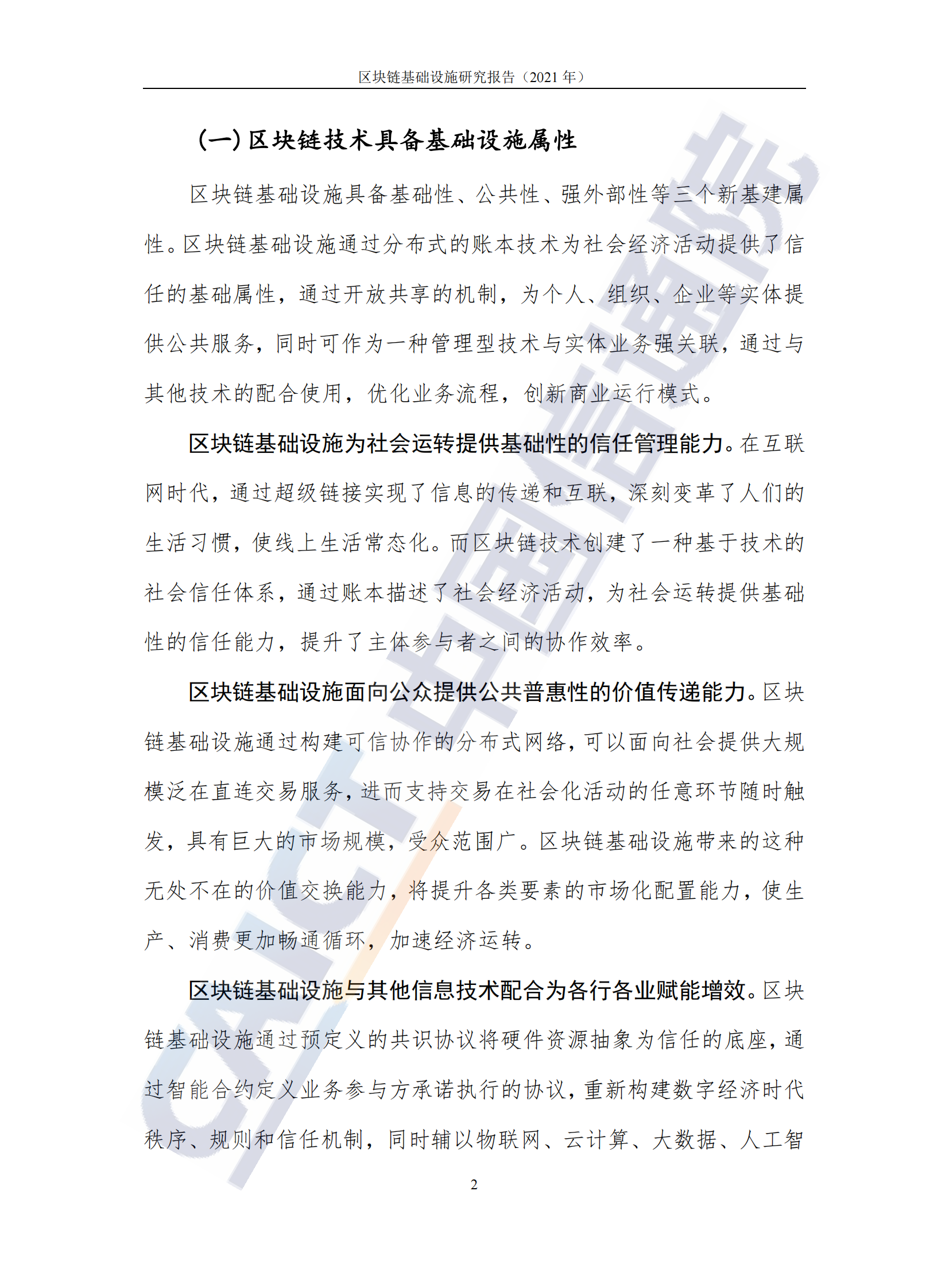 中国信通院发布《区块链基础设施研究报告（2021年）》 第7页