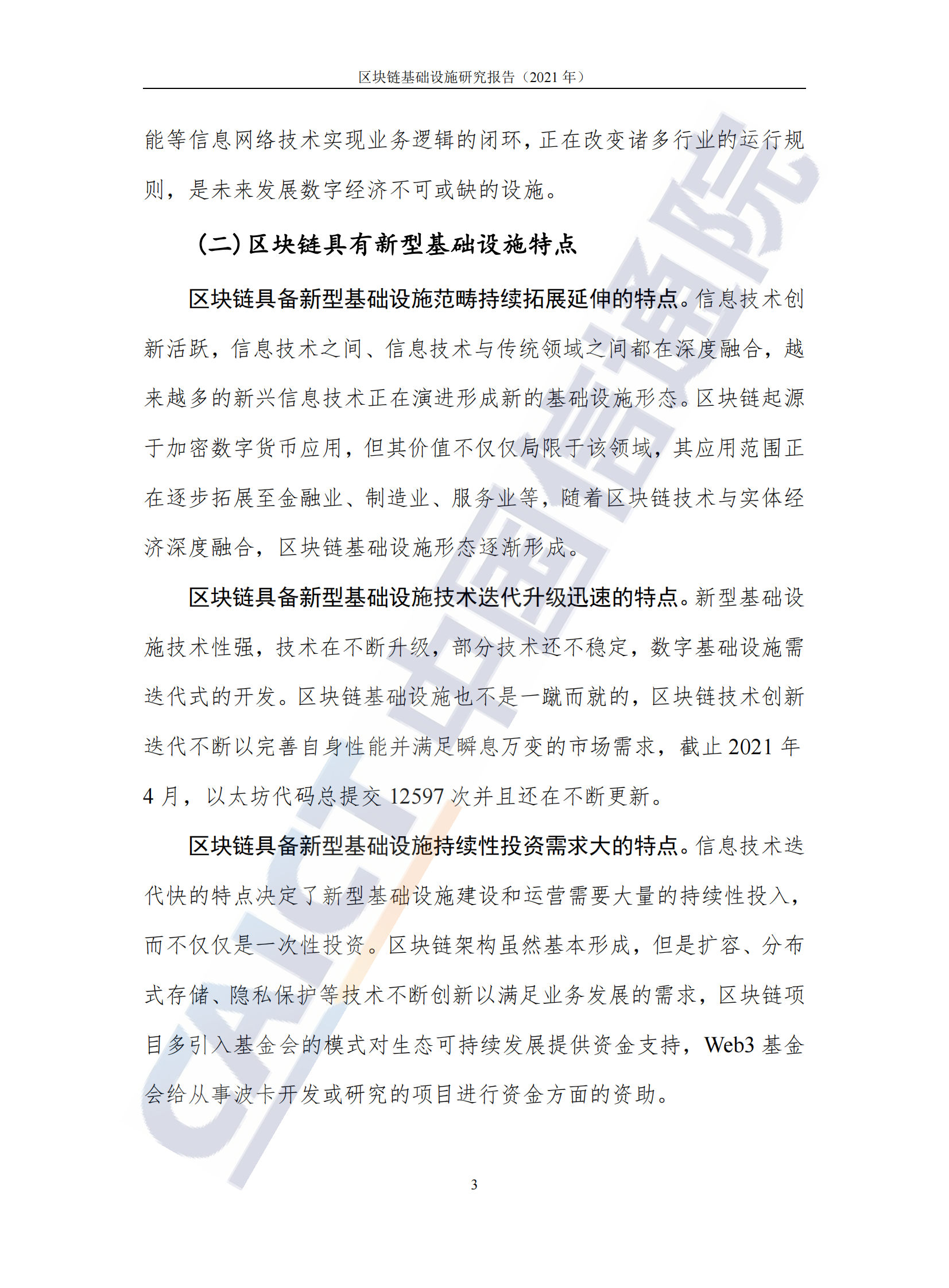 中国信通院发布《区块链基础设施研究报告（2021年）》 第8页