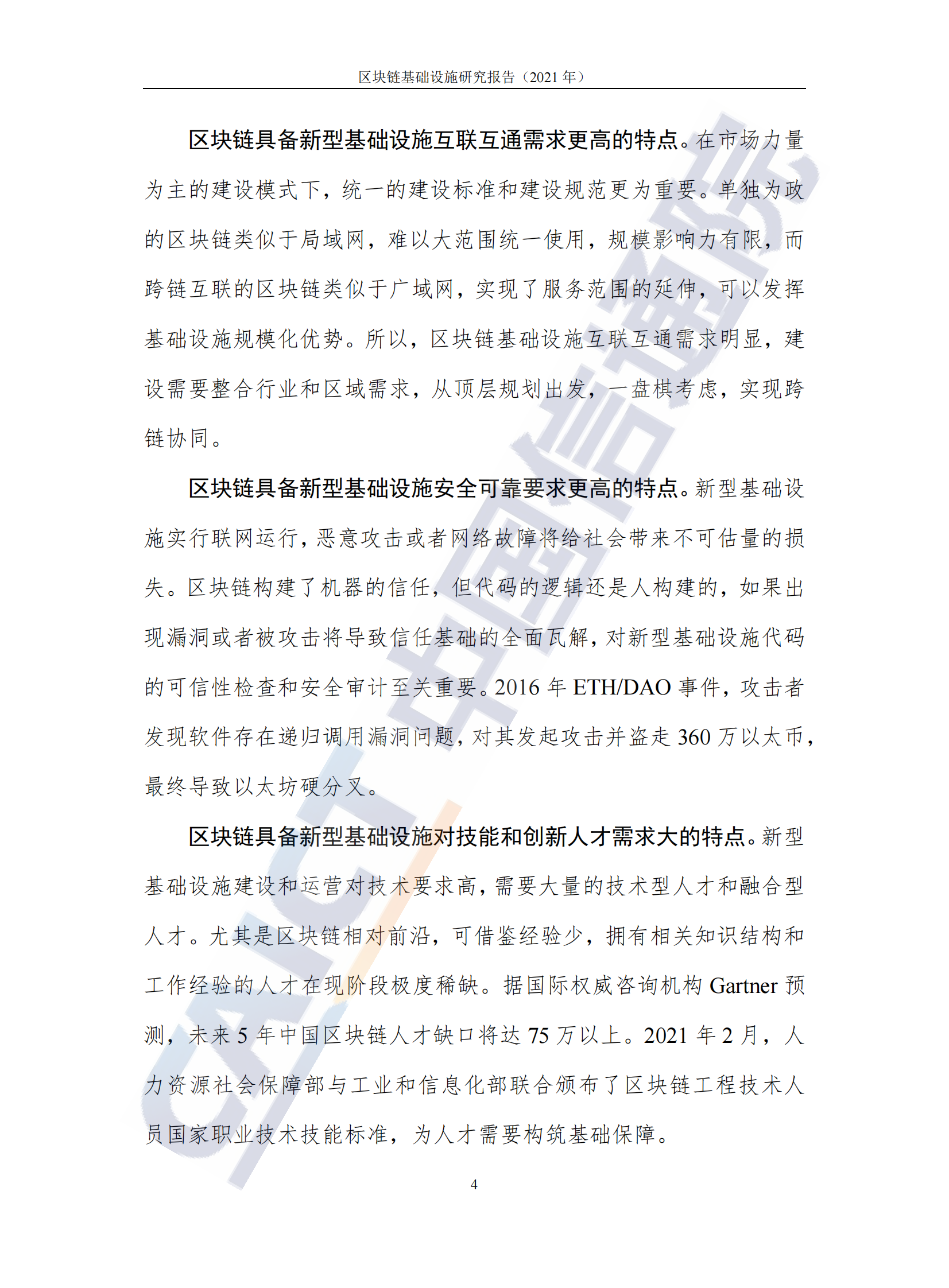 中国信通院发布《区块链基础设施研究报告（2021年）》 第9页