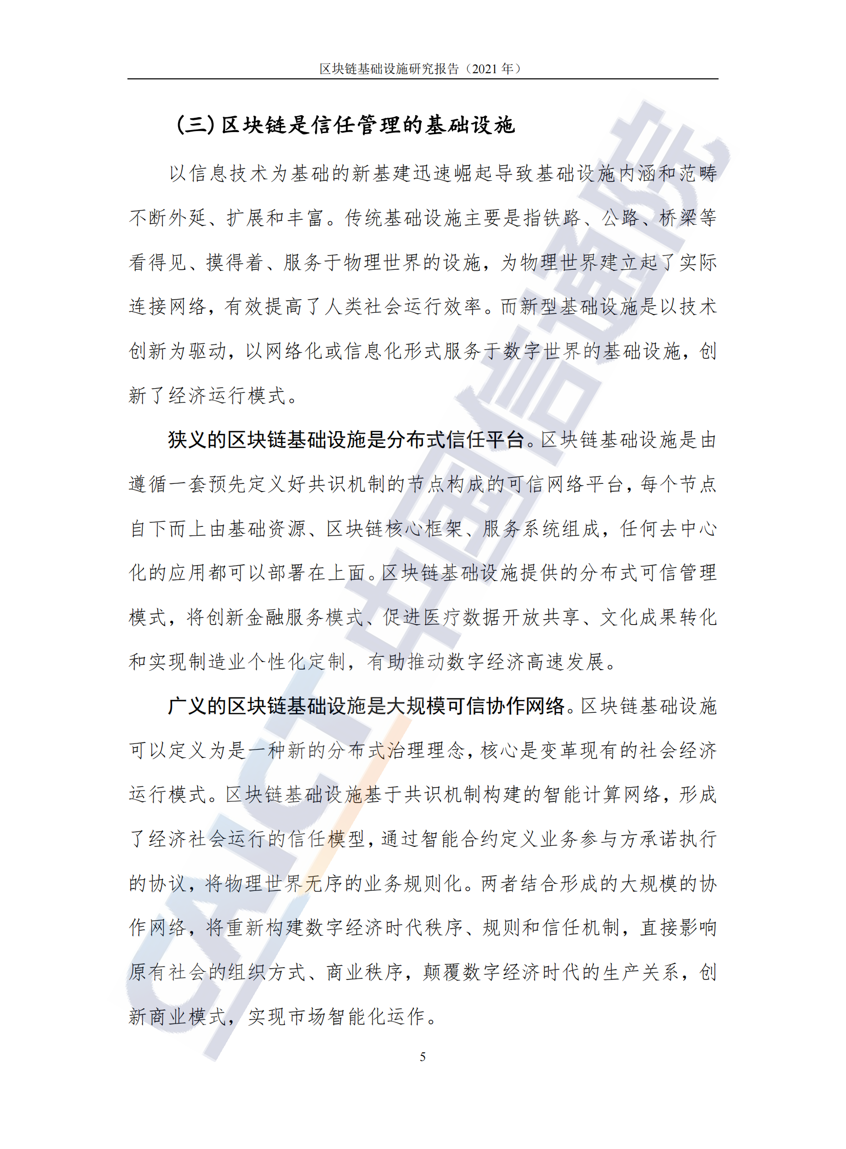 中国信通院发布《区块链基础设施研究报告（2021年）》 第10页