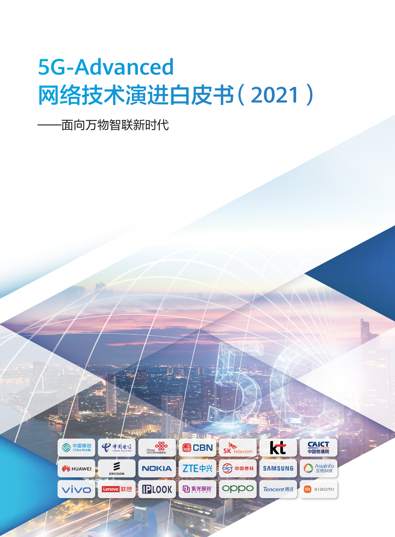 5G-Advanced网络技术演进白皮书2021-20页 第1页