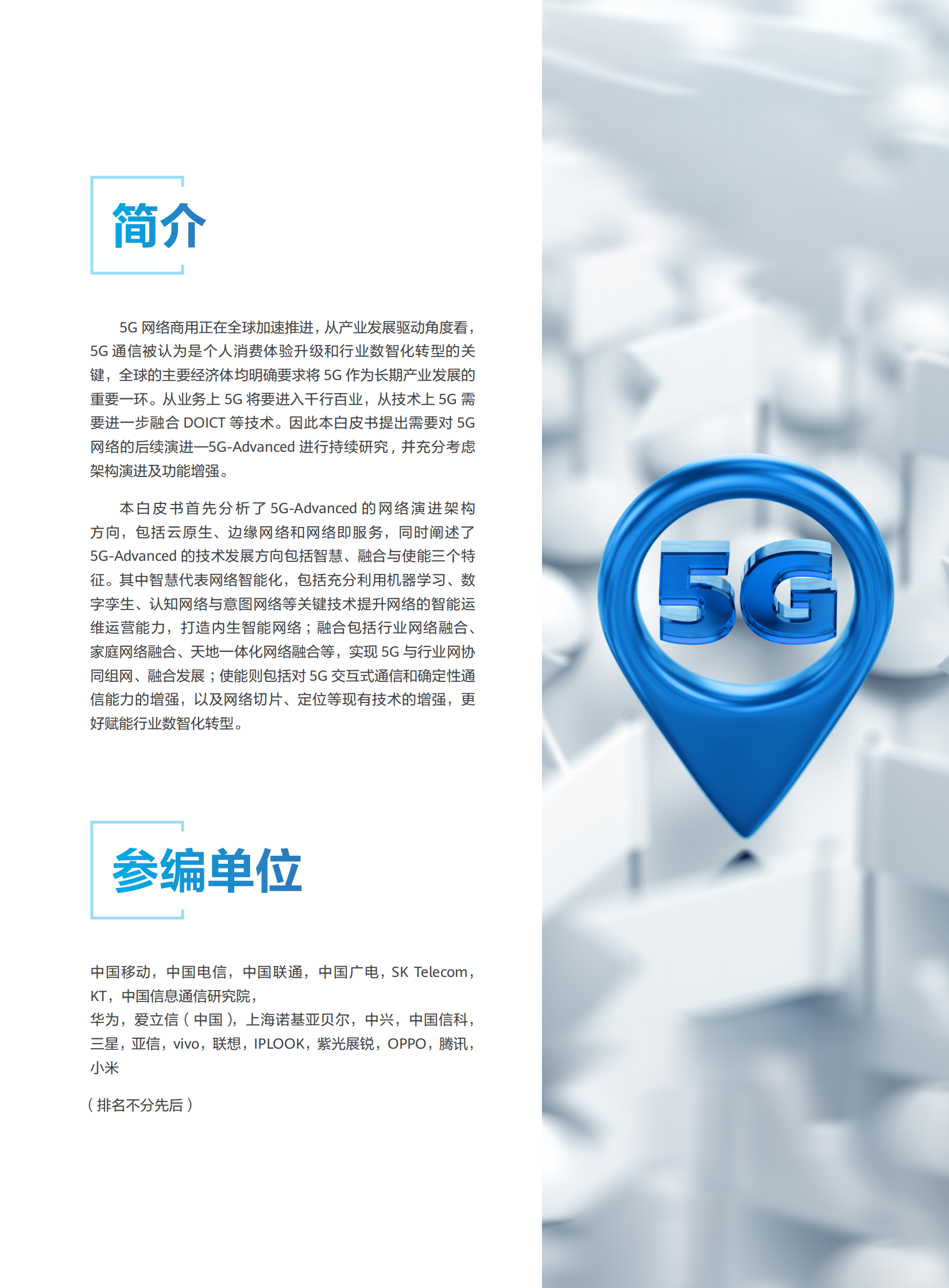 5G-Advanced网络技术演进白皮书2021-20页 第2页