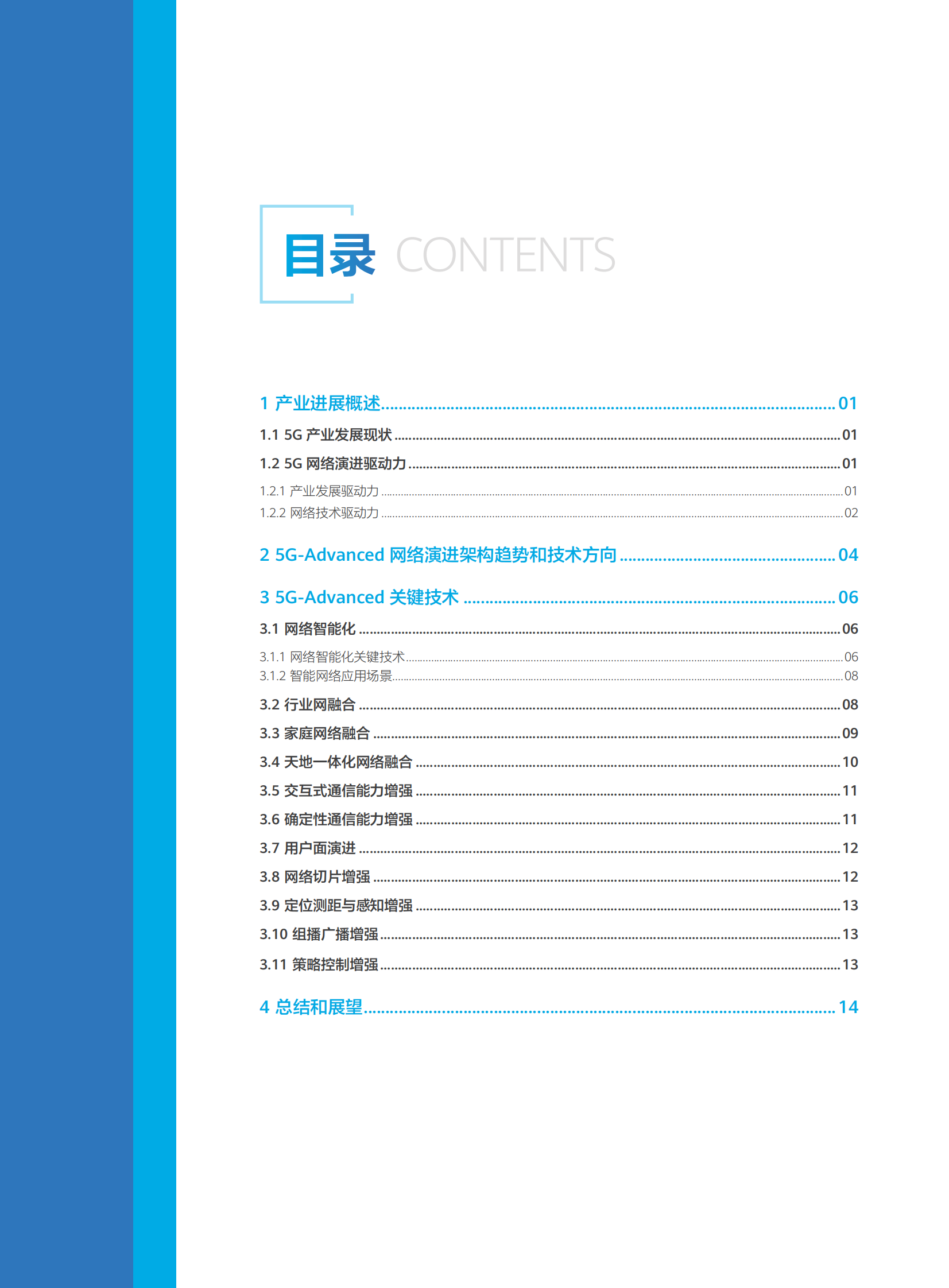 5G-Advanced网络技术演进白皮书2021-20页 第3页