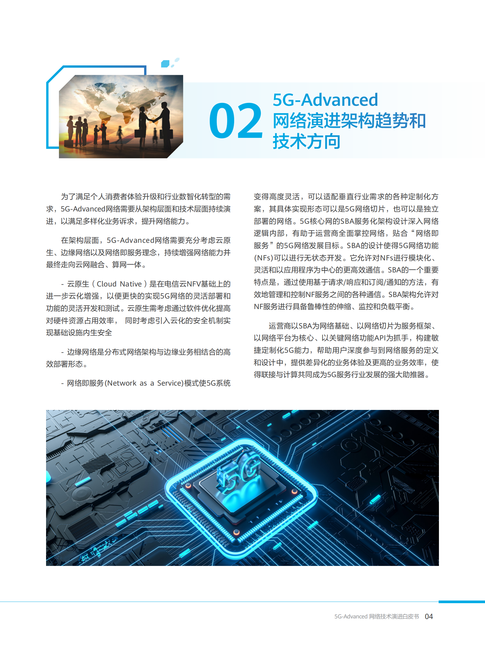 5G-Advanced网络技术演进白皮书2021-20页 第7页