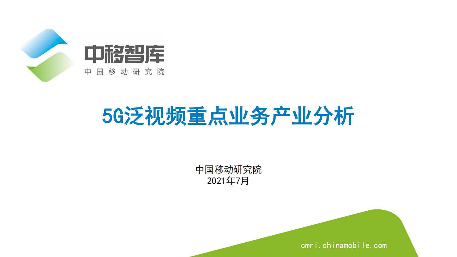 5G泛视频重点业务产业分析-16页 第1页