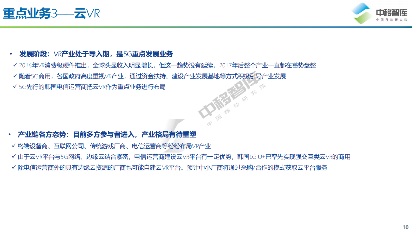 5G泛视频重点业务产业分析-16页 第10页
