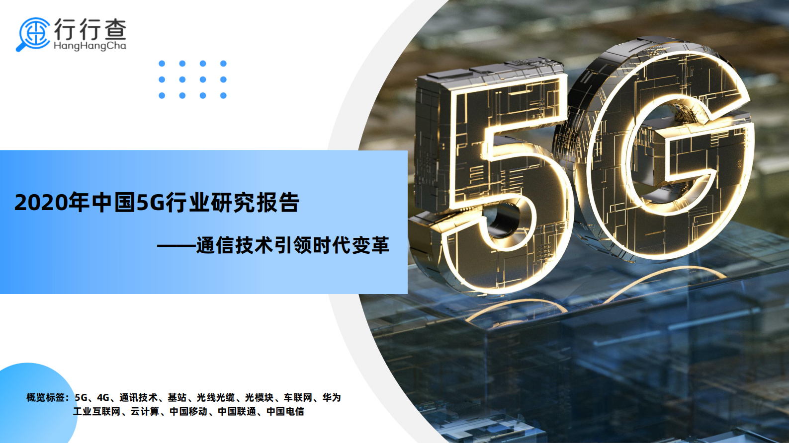 2020年中国5G行业研究报告-28页 第1页