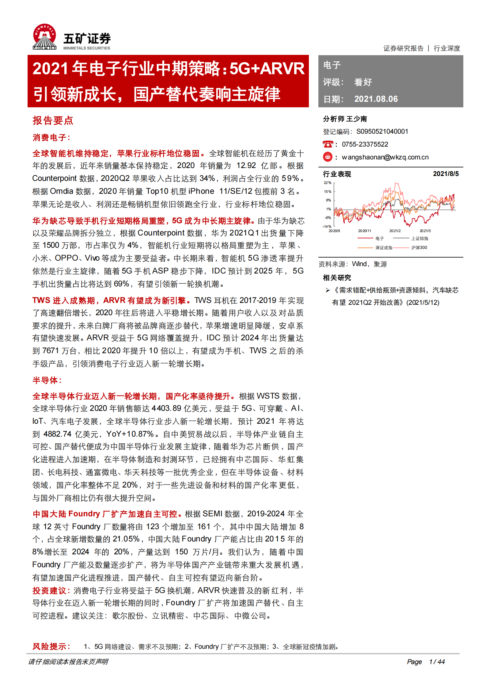 2021年电子行业中期策略：5G+ARVR引领新成长，国产替代奏响主旋律-20210806-五矿证券-44 第1页