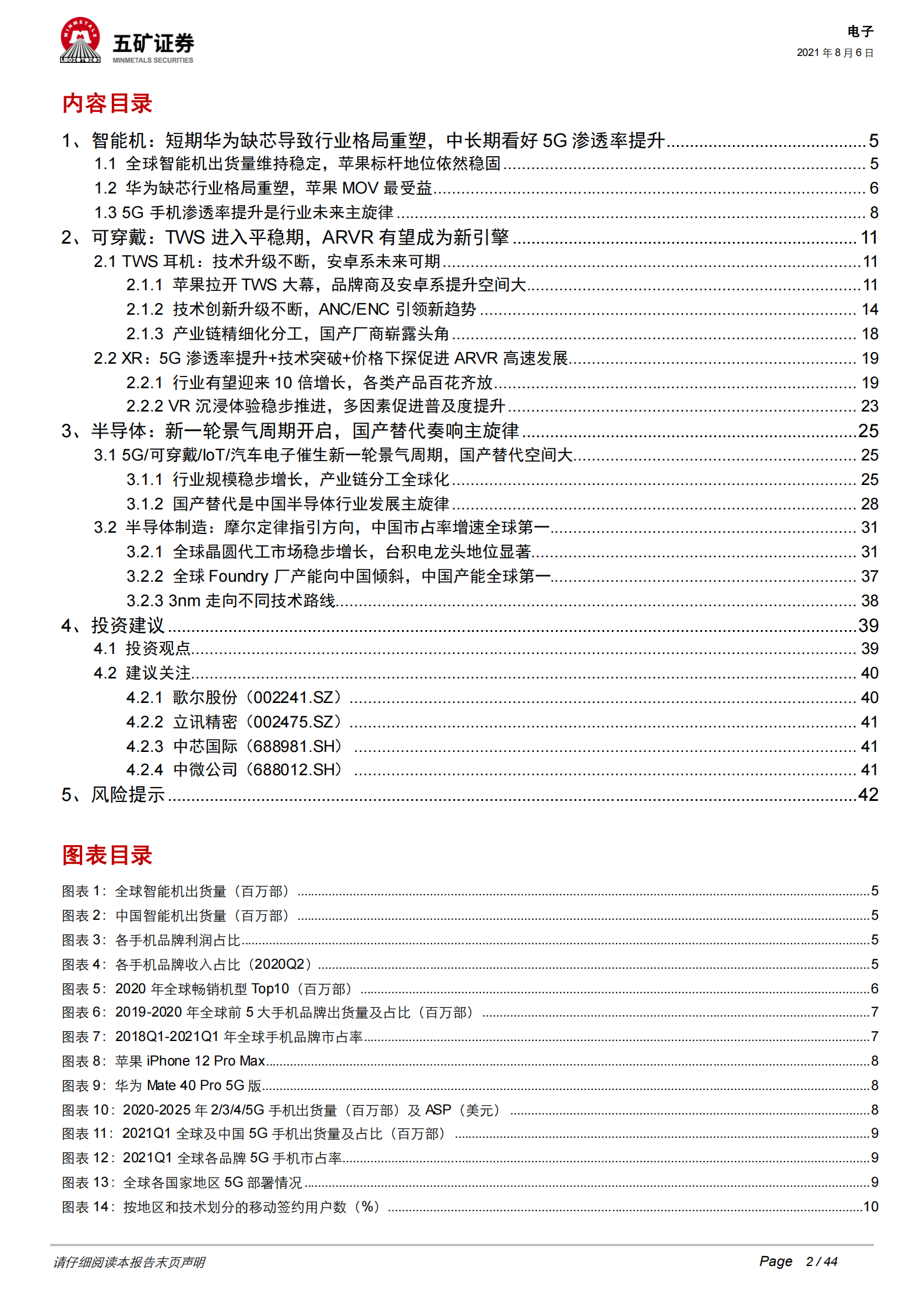 2021年电子行业中期策略：5G+ARVR引领新成长，国产替代奏响主旋律-20210806-五矿证券-44 第2页