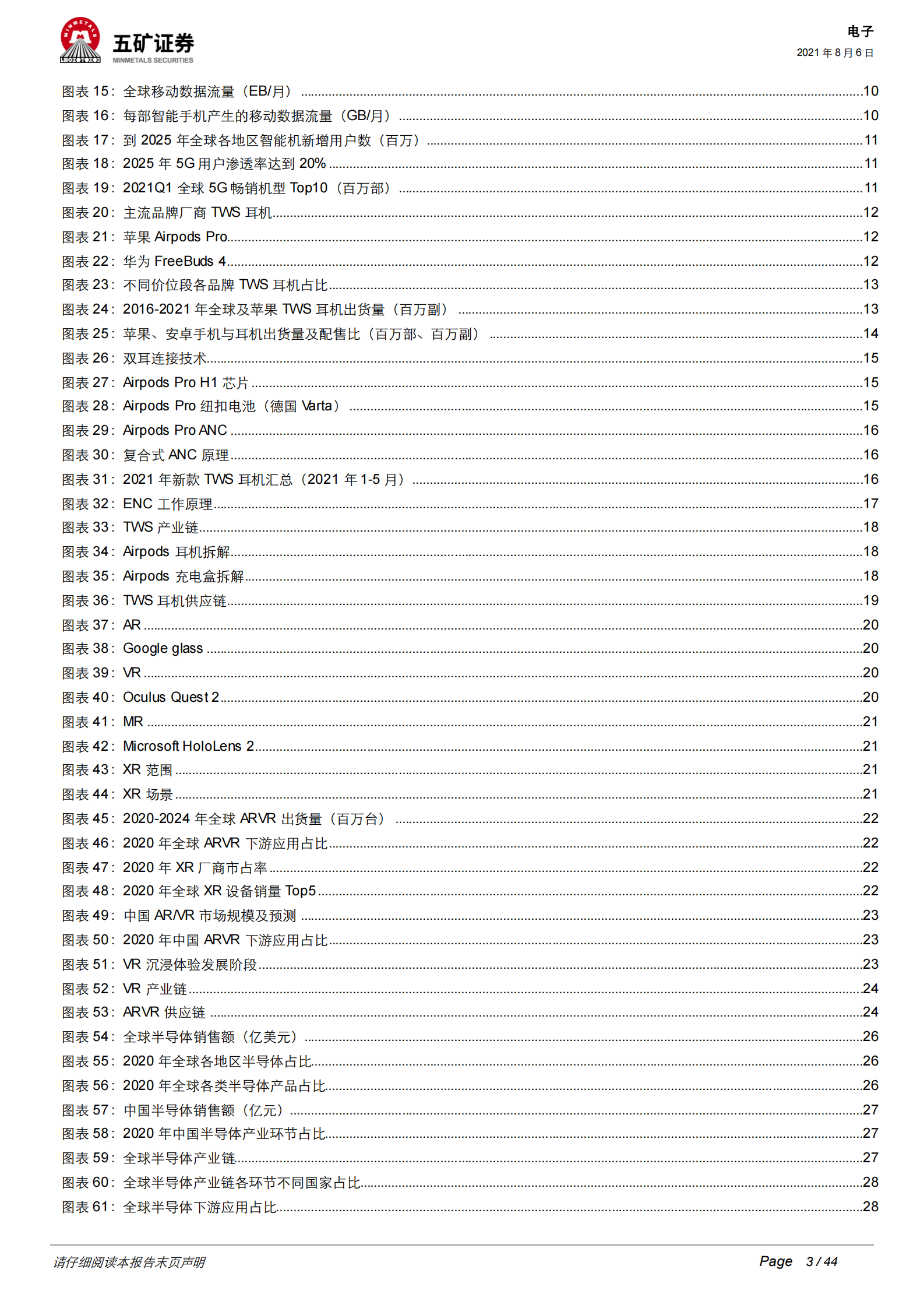 2021年电子行业中期策略：5G+ARVR引领新成长，国产替代奏响主旋律-20210806-五矿证券-44 第3页