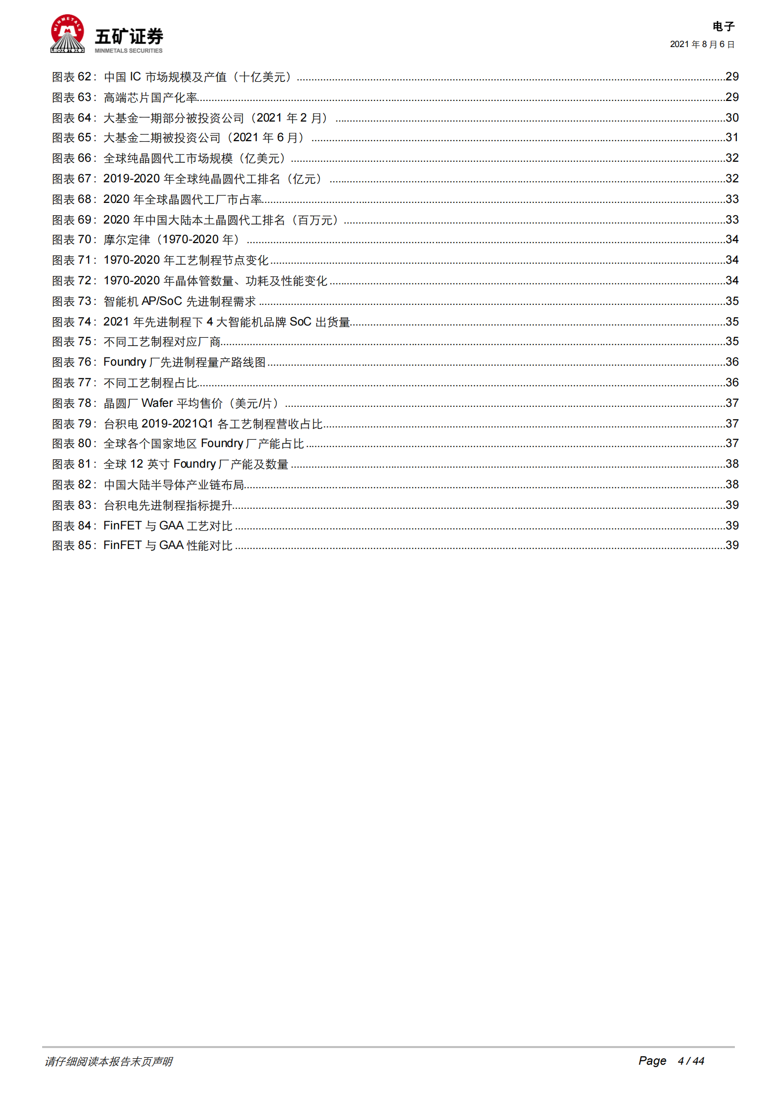 2021年电子行业中期策略：5G+ARVR引领新成长，国产替代奏响主旋律-20210806-五矿证券-44 第4页