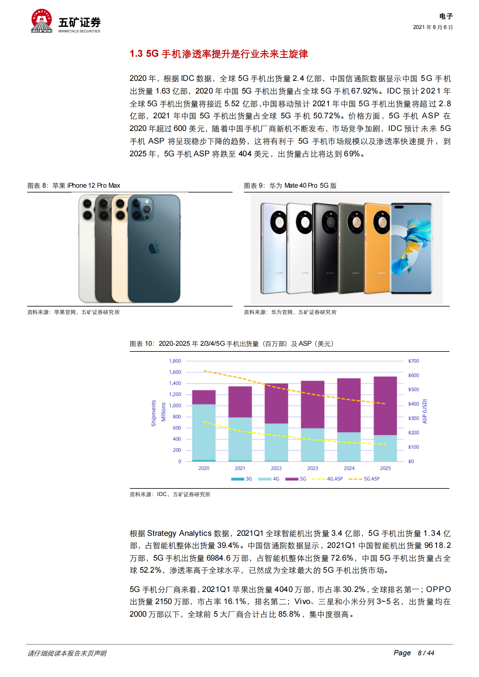 2021年电子行业中期策略：5G+ARVR引领新成长，国产替代奏响主旋律-20210806-五矿证券-44 第8页
