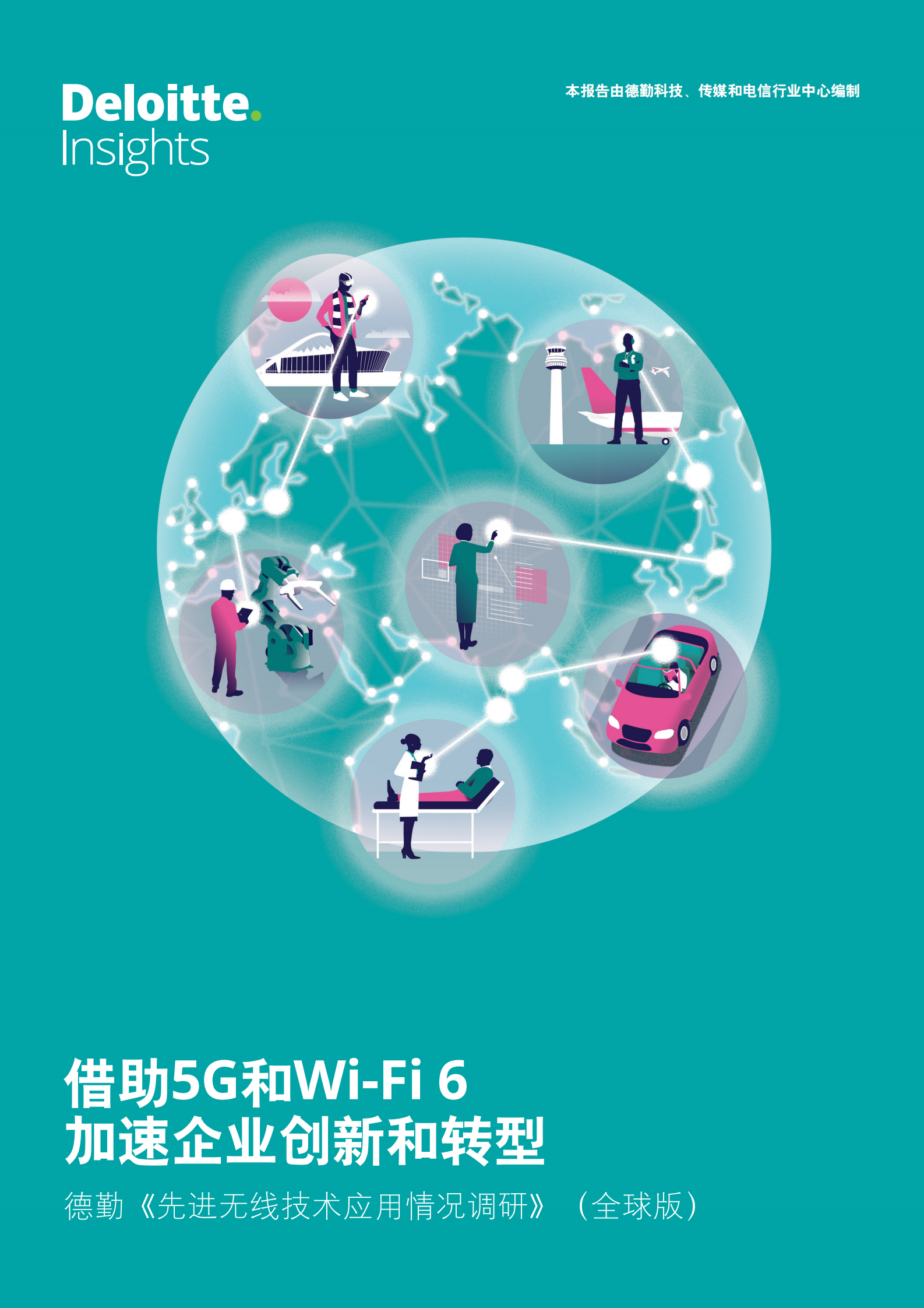B《借助5G和Wi-Fi 6加速企业创新和转型》 第1页