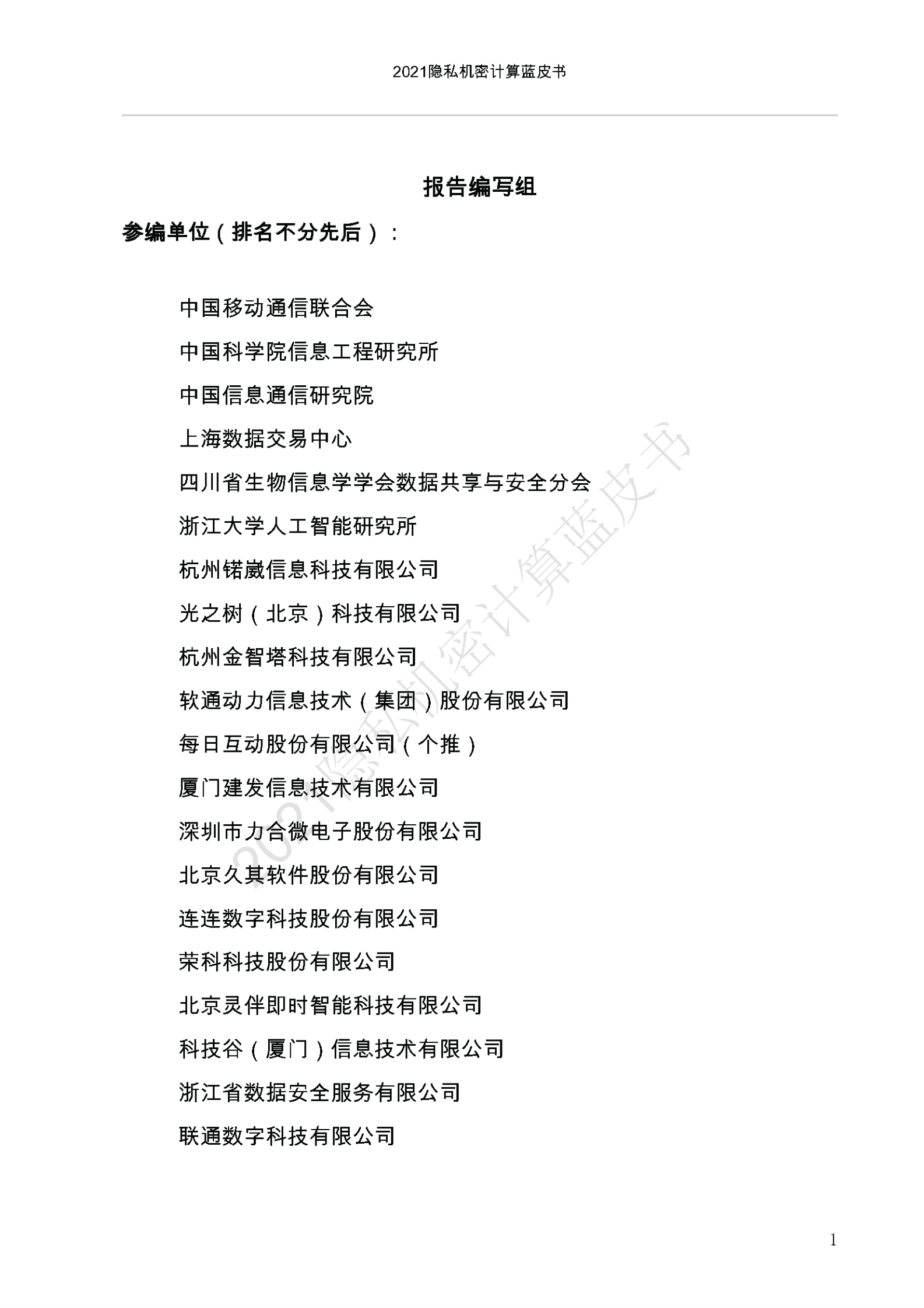 C中国移动通信联合会：2021隐私机密计算蓝皮书 第2页