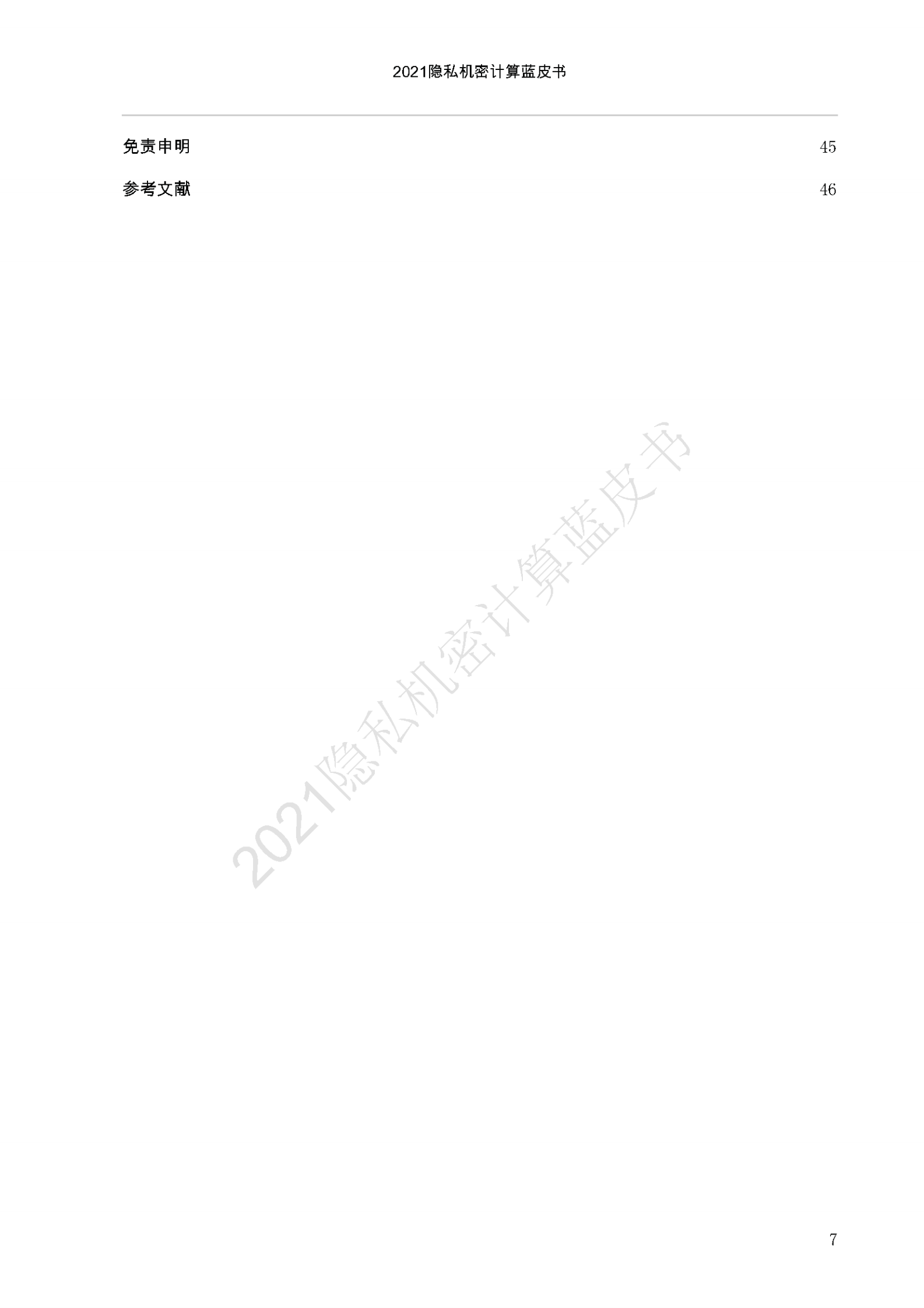 C中国移动通信联合会：2021隐私机密计算蓝皮书 第8页