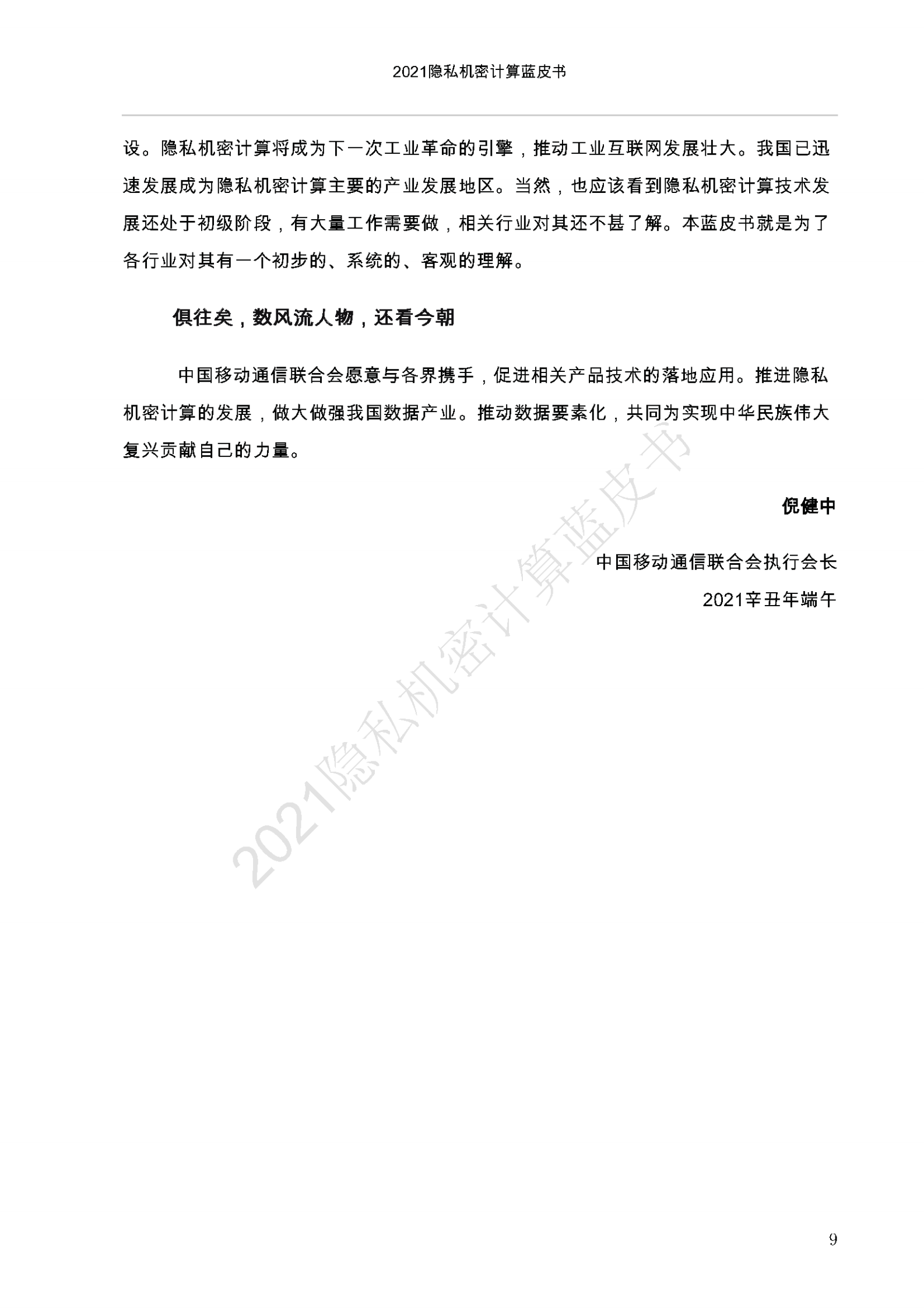 C中国移动通信联合会：2021隐私机密计算蓝皮书 第10页