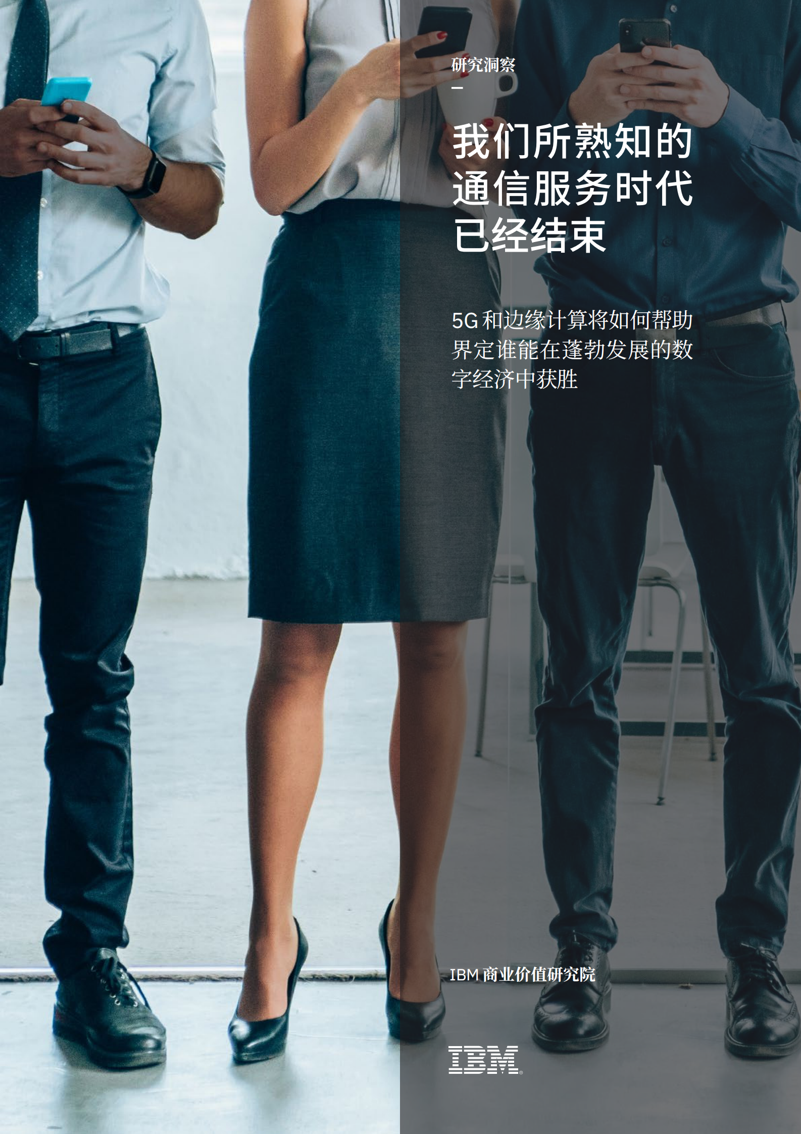 IBM-我们所熟知的通信服务时代已经结束：5G 和边缘计算将如何帮助企业在数字经济中获胜-28页 第1页