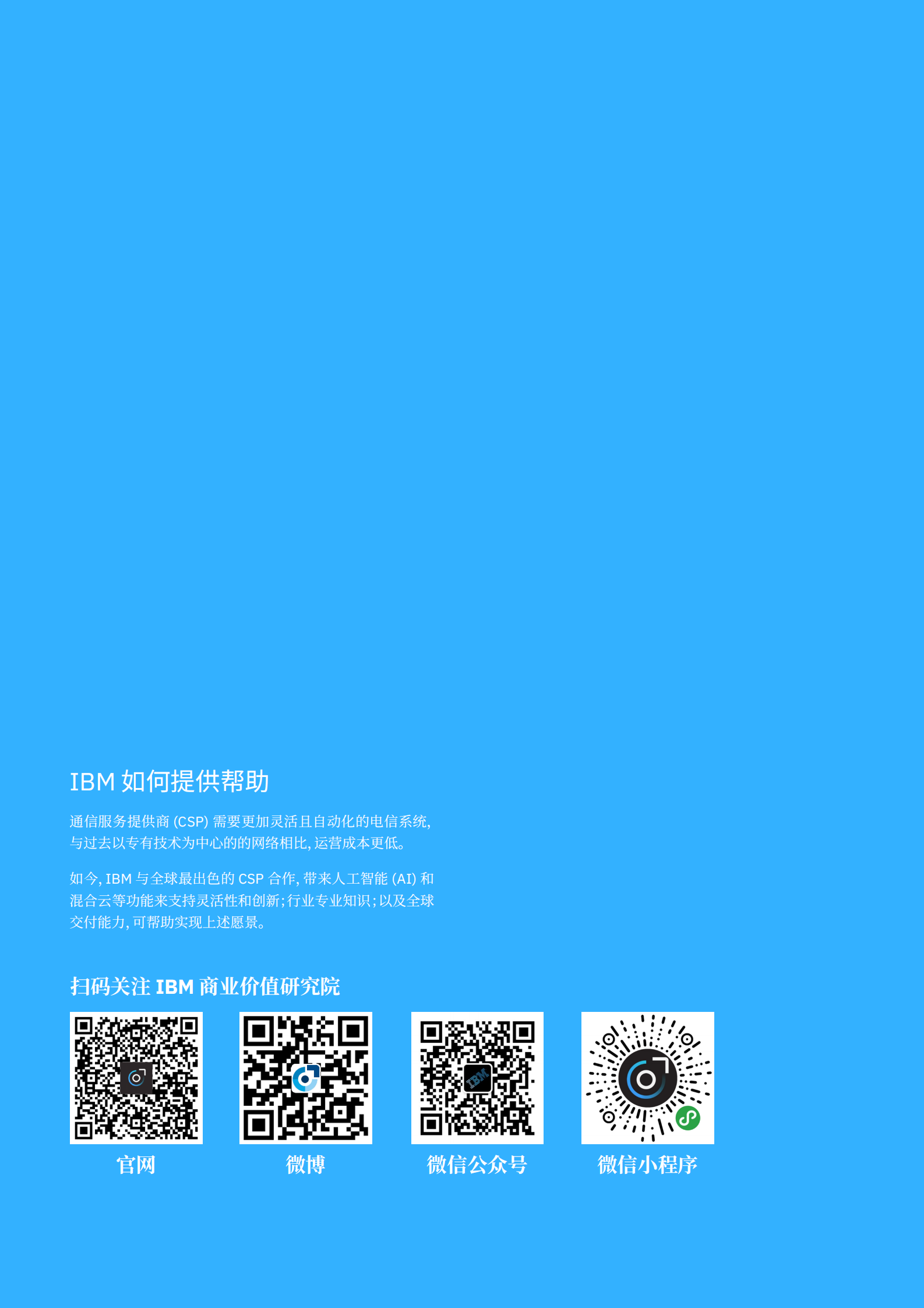 IBM-我们所熟知的通信服务时代已经结束：5G 和边缘计算将如何帮助企业在数字经济中获胜-28页 第2页