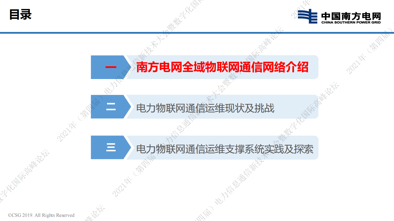 电力物联网通信运维支撑系统实践与探索-21页 第3页